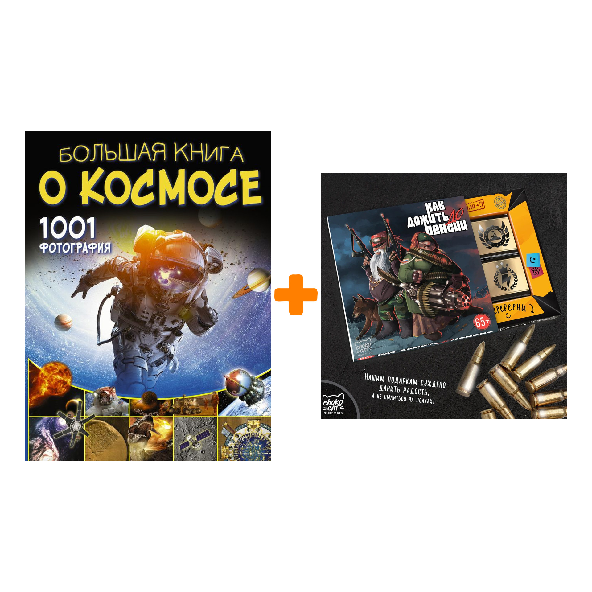 Набор Большая книга о космосе. 1001 фотография. Ликсо В.В. + Шоколад Кэт 12 Как дожить до пенсии 60г
Набор Большая книга о космосе. 1001 фотография. Ликсо В.В. + Шоколад Кэт 12 Как дожить до пенсии 60г