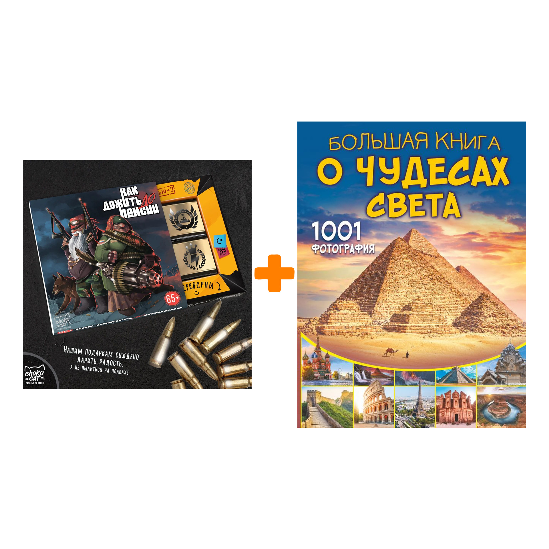 Набор Большая книга о Чудесах Света. 1001 фотография + Шоколад Кэт 12 Как дожить до пенсии 60г
Набор Большая книга о Чудесах Света. 1001 фотография + Шоколад Кэт 12 Как дожить до пенсии 60г