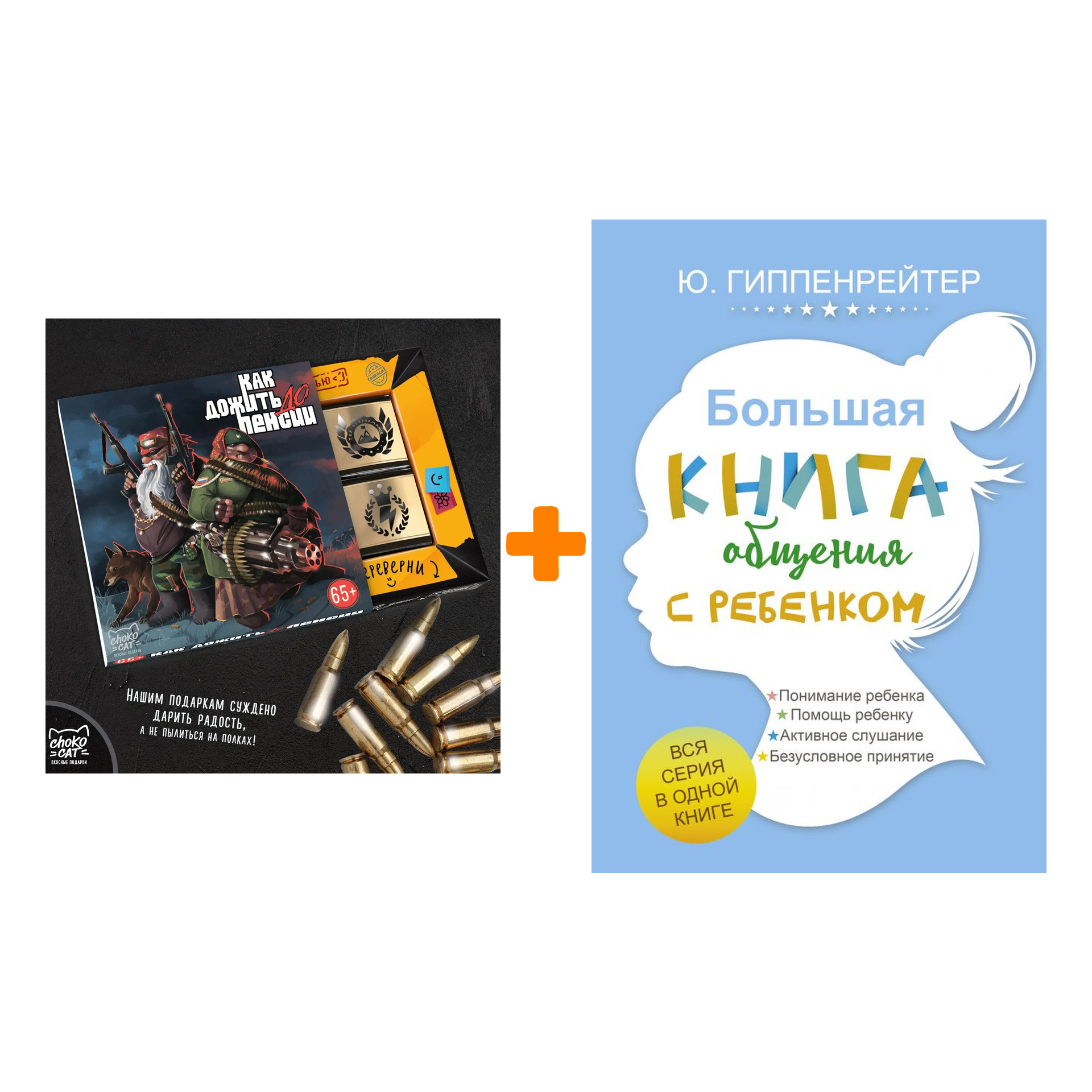 Набор Большая книга общения с ребенком. Гиппенрейтер Ю.Б. + Шоколад Кэт 12 Как дожить до пенсии 60г
Набор Большая книга общения с ребенком. Гиппенрейтер Ю.Б. + Шоколад Кэт 12 Как дожить до пенсии 60г