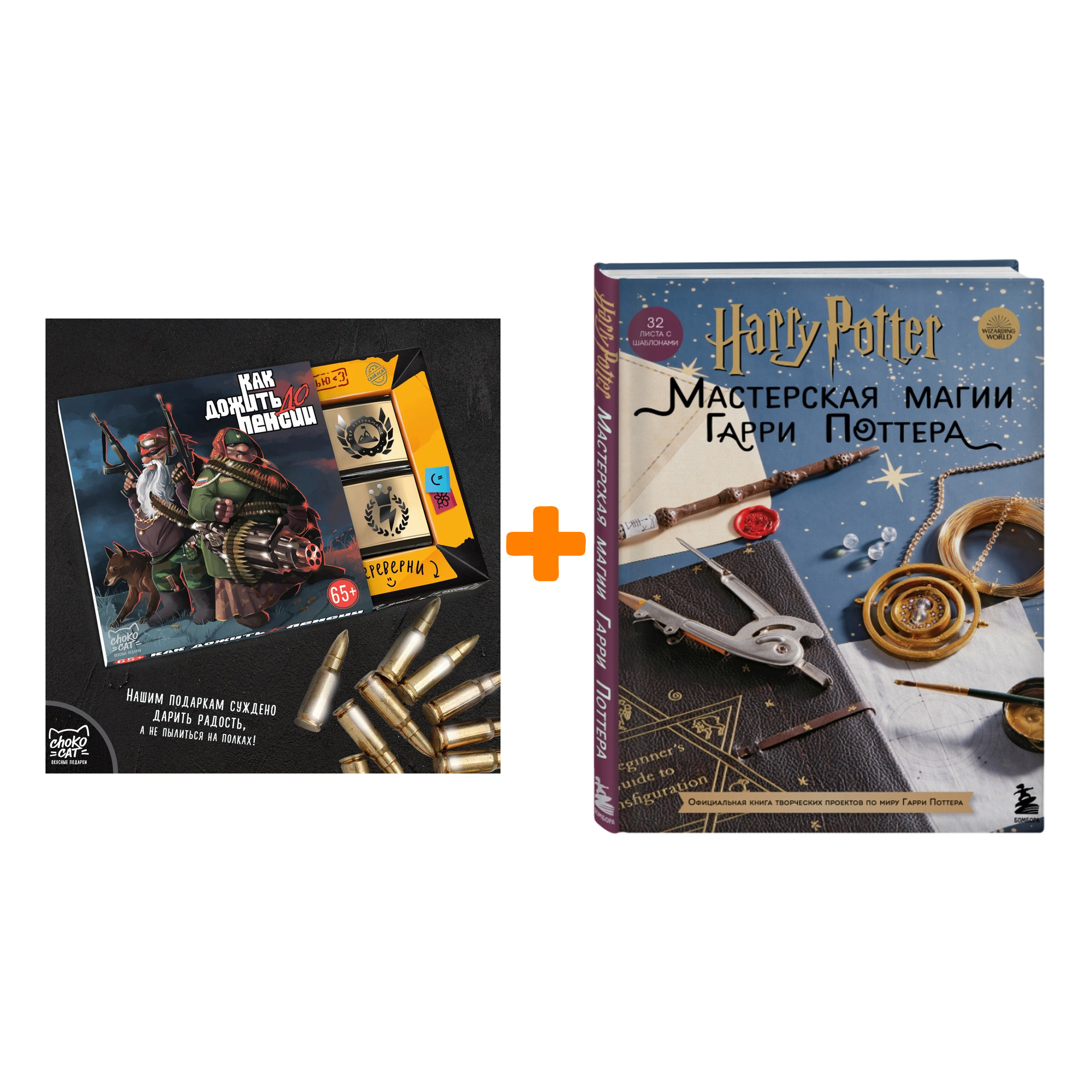 Набор Harry Potter. Мастерская МАГИИ Гарри Поттера. Официальная книга творческих проектов по миру Гарри Поттера + Шоколад Кэт 12 Как дожить до пенсии
Набор Harry Potter. Мастерская МАГИИ Гарри Поттера. Официальная книга творческих проектов по миру Гарри Поттера + Шоколад Кэт 12 Как дожить до пенсии