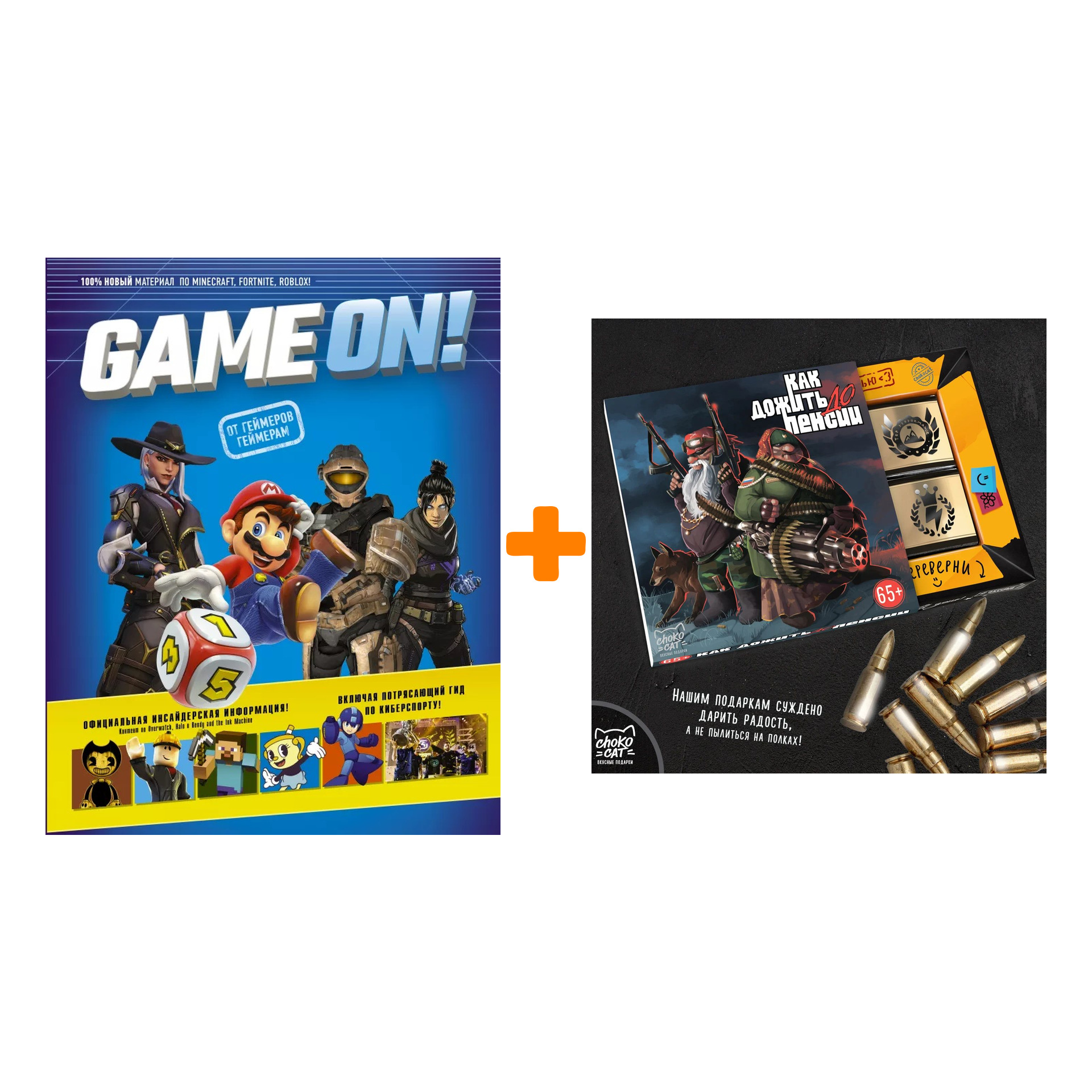Набор Game On! Твой гид по лучшим играм + Шоколад Кэт 12 Как дожить до пенсии 60г
Набор Game On! Твой гид по лучшим играм + Шоколад Кэт 12 Как дожить до пенсии 60г