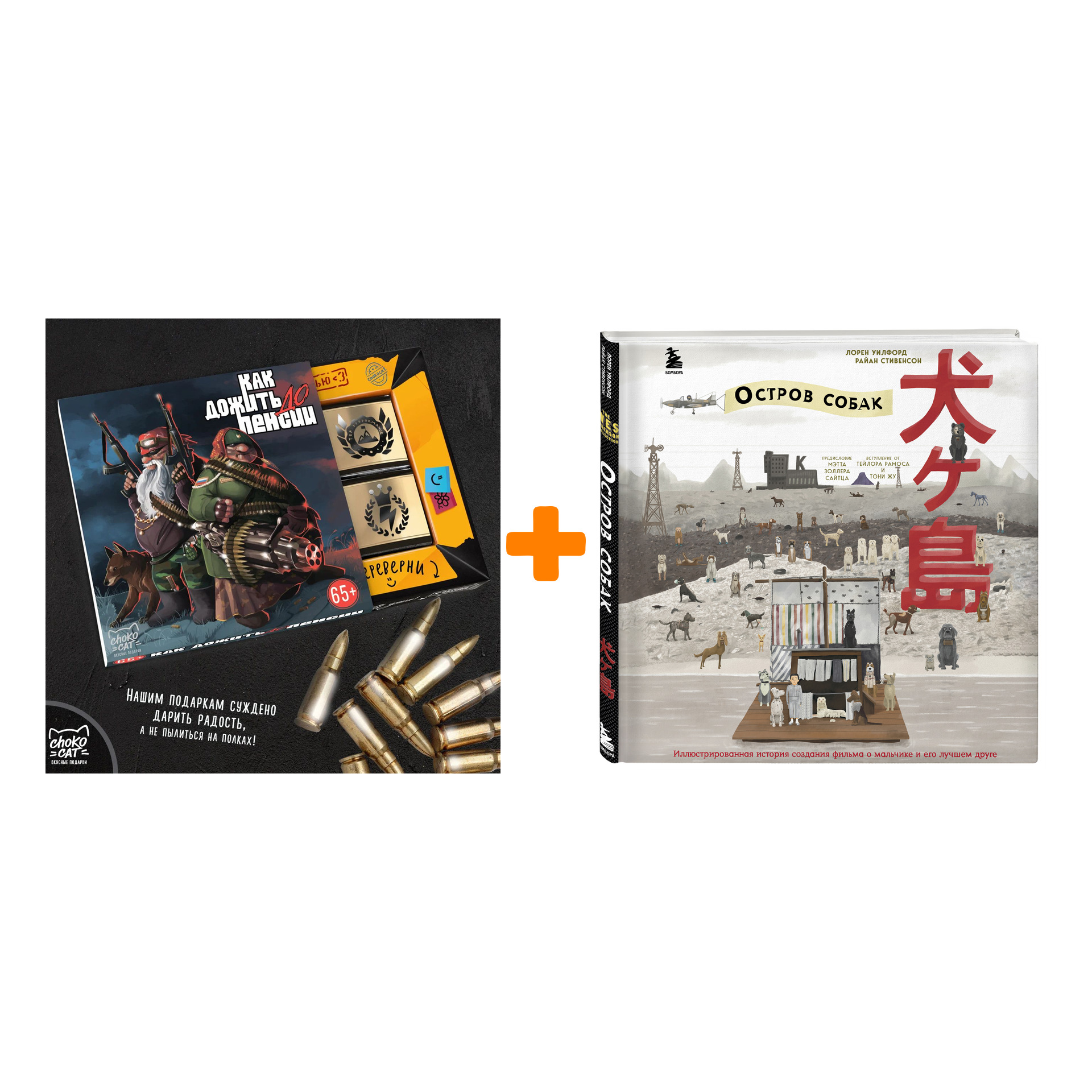 Набор The Wes Anderson Collection. «Остров собак». Иллюстрированная история создания фильма о мальчике и его лучшем друге. Райан Стивенсон, Лорен Уилф
Набор The Wes Anderson Collection. «Остров собак». Иллюстрированная история создания фильма о мальчике и его лучшем друге. Райан Стивенсон, Лорен Уилф