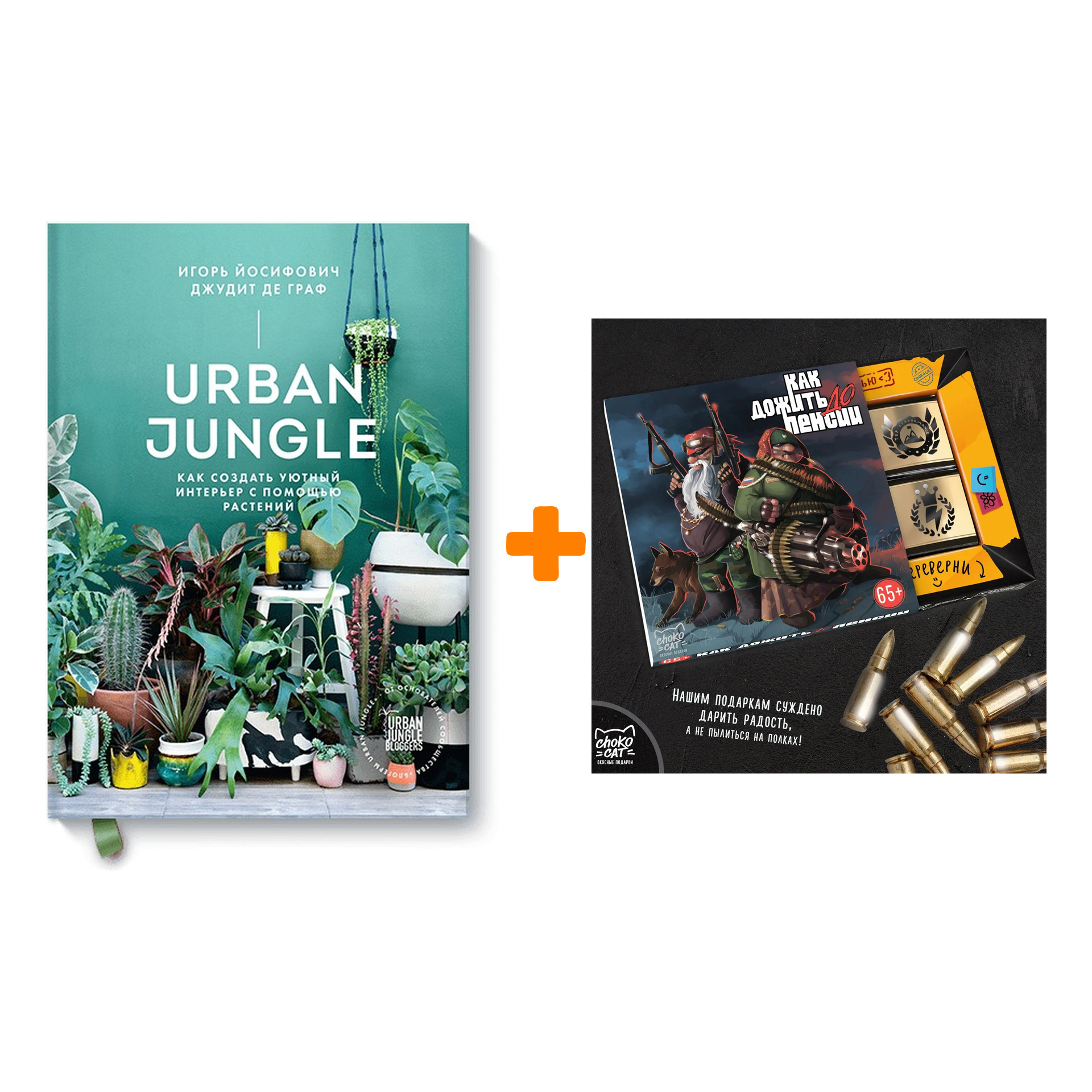 Набор Urban Jungle. Как создать уютный интерьер с помощью растений + Шоколад Кэт 12 Как дожить до пенсии 60г
Набор Urban Jungle. Как создать уютный интерьер с помощью растений + Шоколад Кэт 12 Как дожить до пенсии 60г