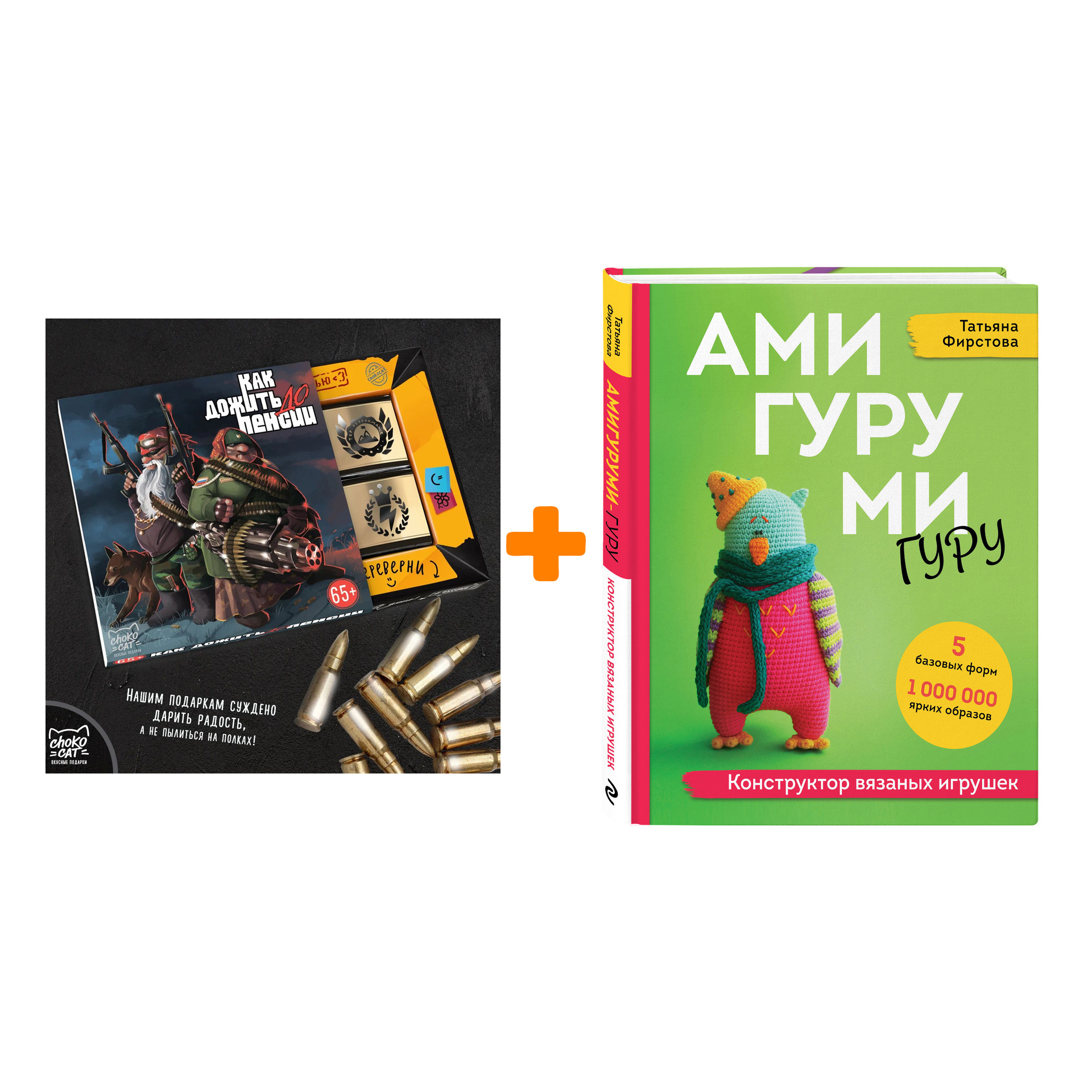 Набор АМИГУРУМИ-гуру. Конструктор вязаных игрушек. Татьяна Фирстова + Шоколад Кэт 12 Как дожить до пенсии 60г
Набор АМИГУРУМИ-гуру. Конструктор вязаных игрушек. Татьяна Фирстова + Шоколад Кэт 12 Как дожить до пенсии 60г