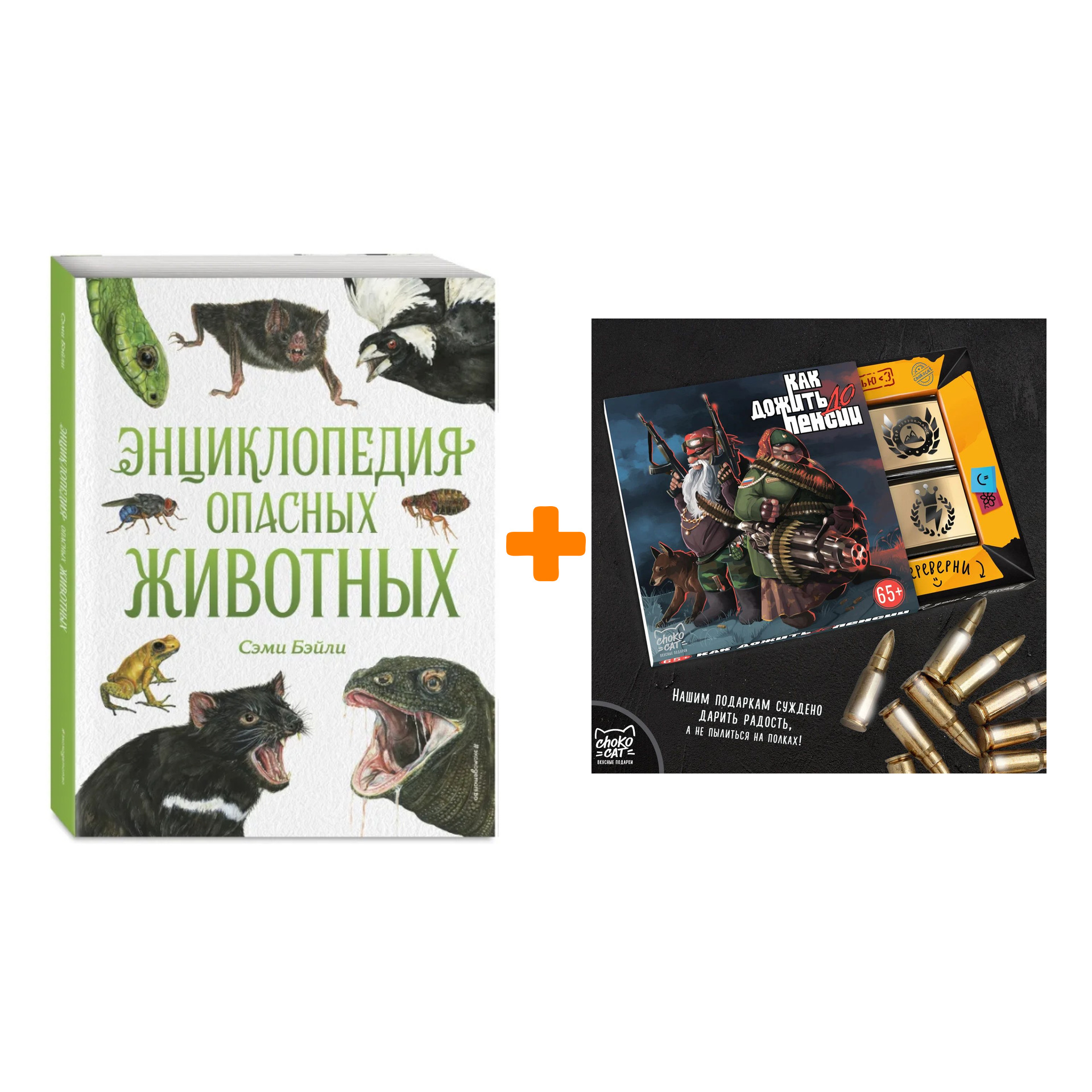 Набор Энциклопедия опасных животных. Сэми Бэйли + Шоколад Кэт 12 Как дожить до пенсии 60г
Набор Энциклопедия опасных животных. Сэми Бэйли + Шоколад Кэт 12 Как дожить до пенсии 60г