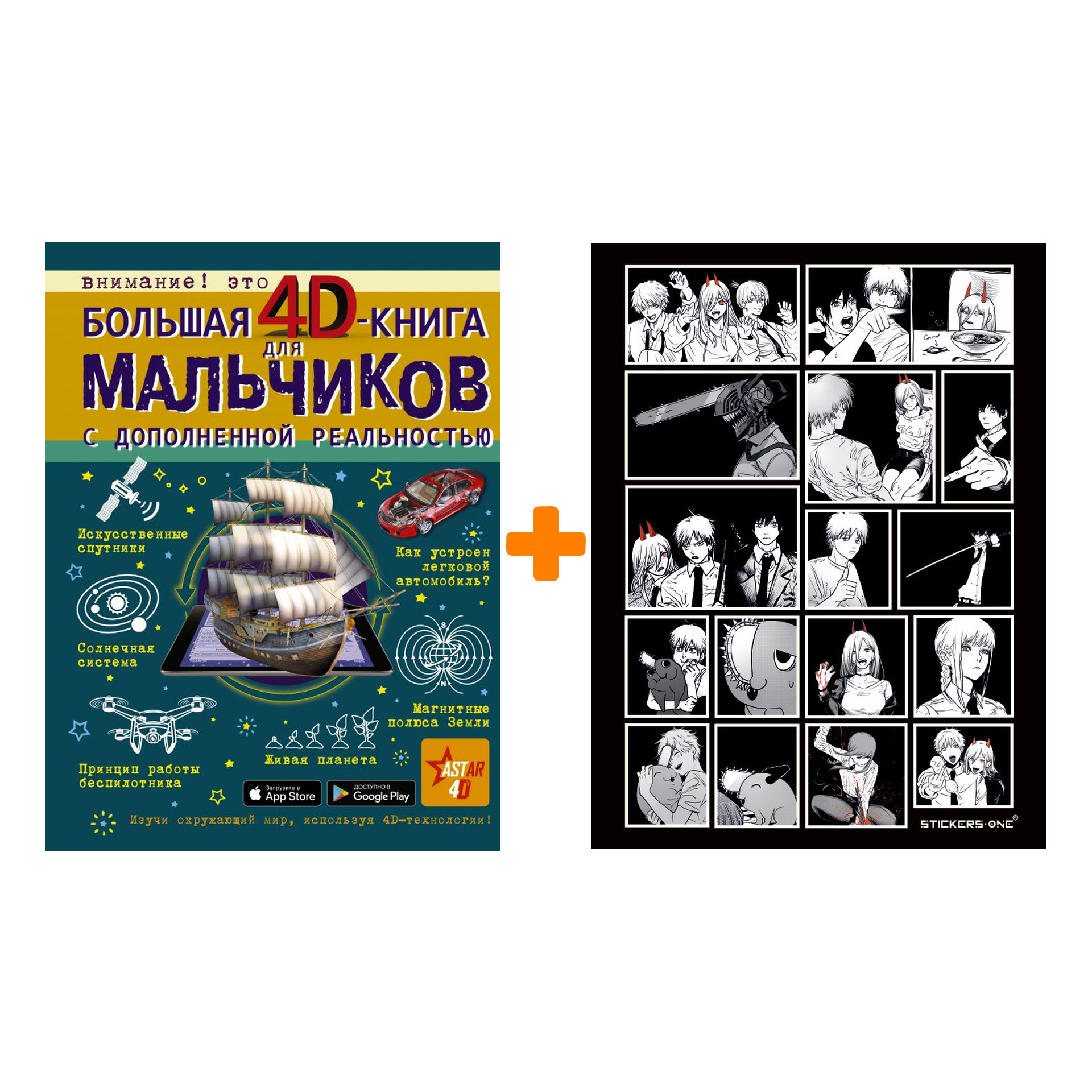 Набор Большая 4D-книга для мальчиков с дополненной реальностью. Кошевар Д.В., Ликсо В.В., Мерников А.Г., Талер М.В., Третьякова А.И. + Стикерпак Chain
Набор Большая 4D-книга для мальчиков с дополненной реальностью. Кошевар Д.В., Ликсо В.В., Мерников А.Г., Талер М.В., Третьякова А.И. + Стикерпак Chain