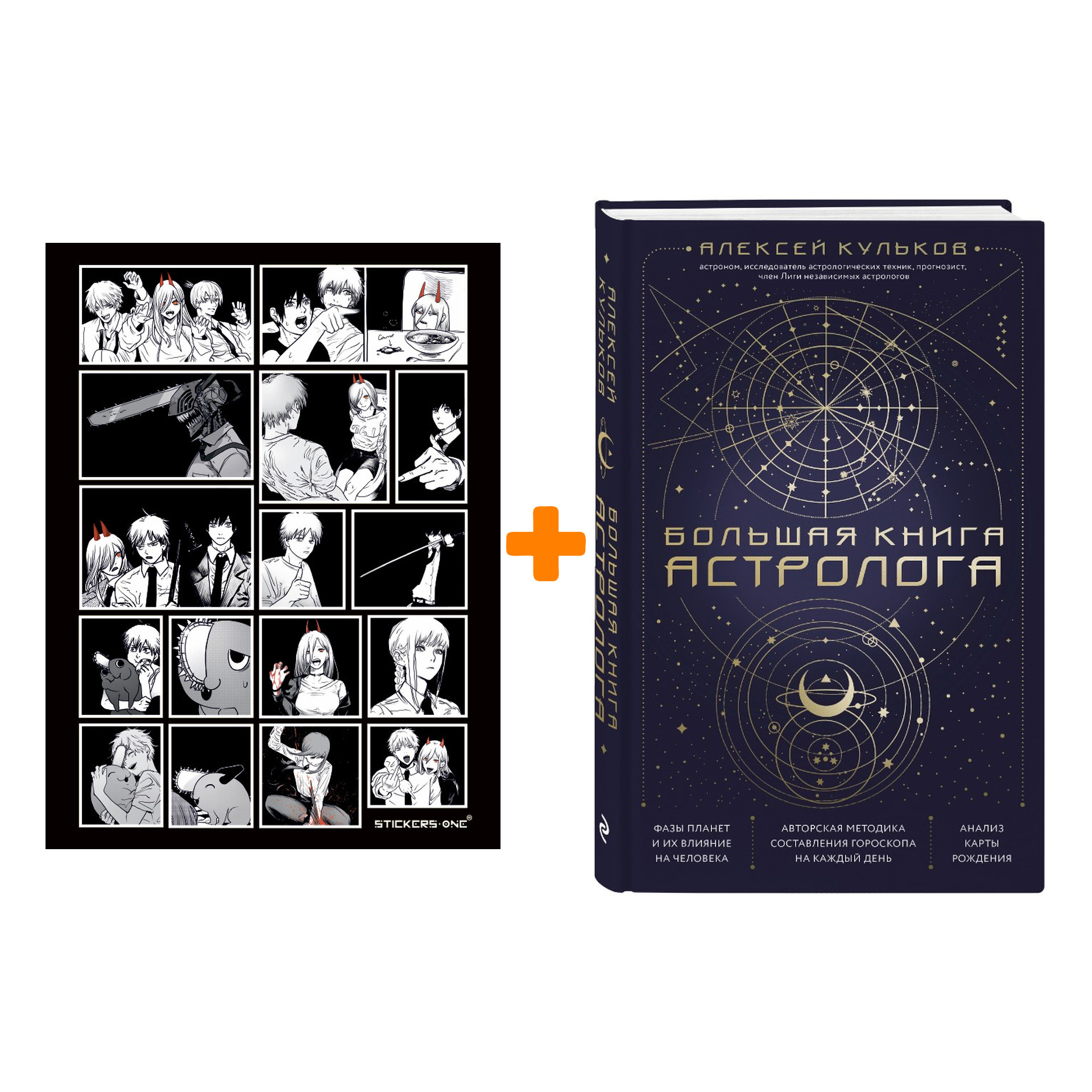 Набор Большая книга астролога. Новое издание. Алексей Кульков + Стикерпак Chainsaw Man
Набор Большая книга астролога. Новое издание. Алексей Кульков + Стикерпак Chainsaw Man