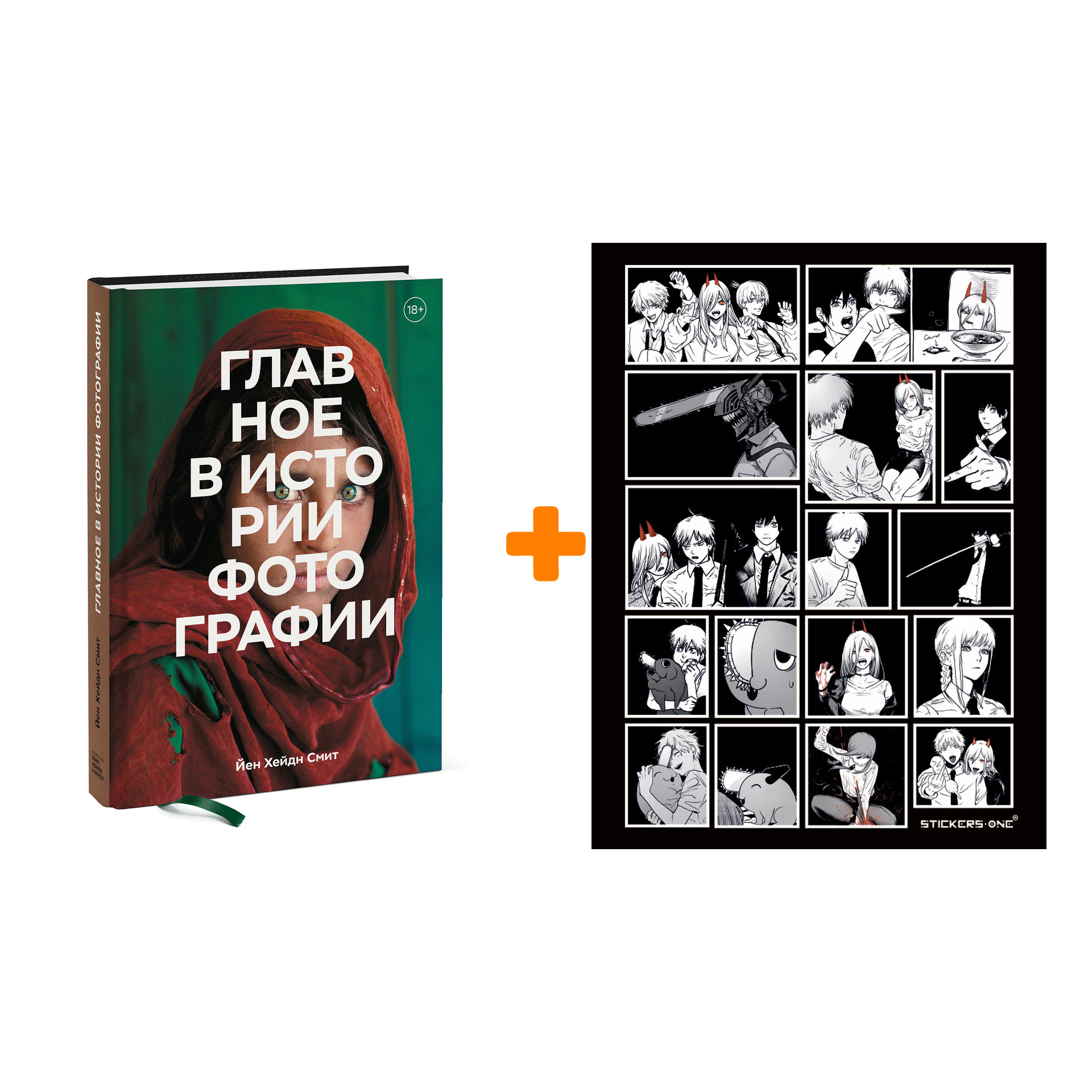 Набор Главное в истории фотографии. Жанры, произведения, темы, техники. Йен Хейдн Смит + Стикерпак Chainsaw Man
Набор Главное в истории фотографии. Жанры, произведения, темы, техники. Йен Хейдн Смит + Стикерпак Chainsaw Man