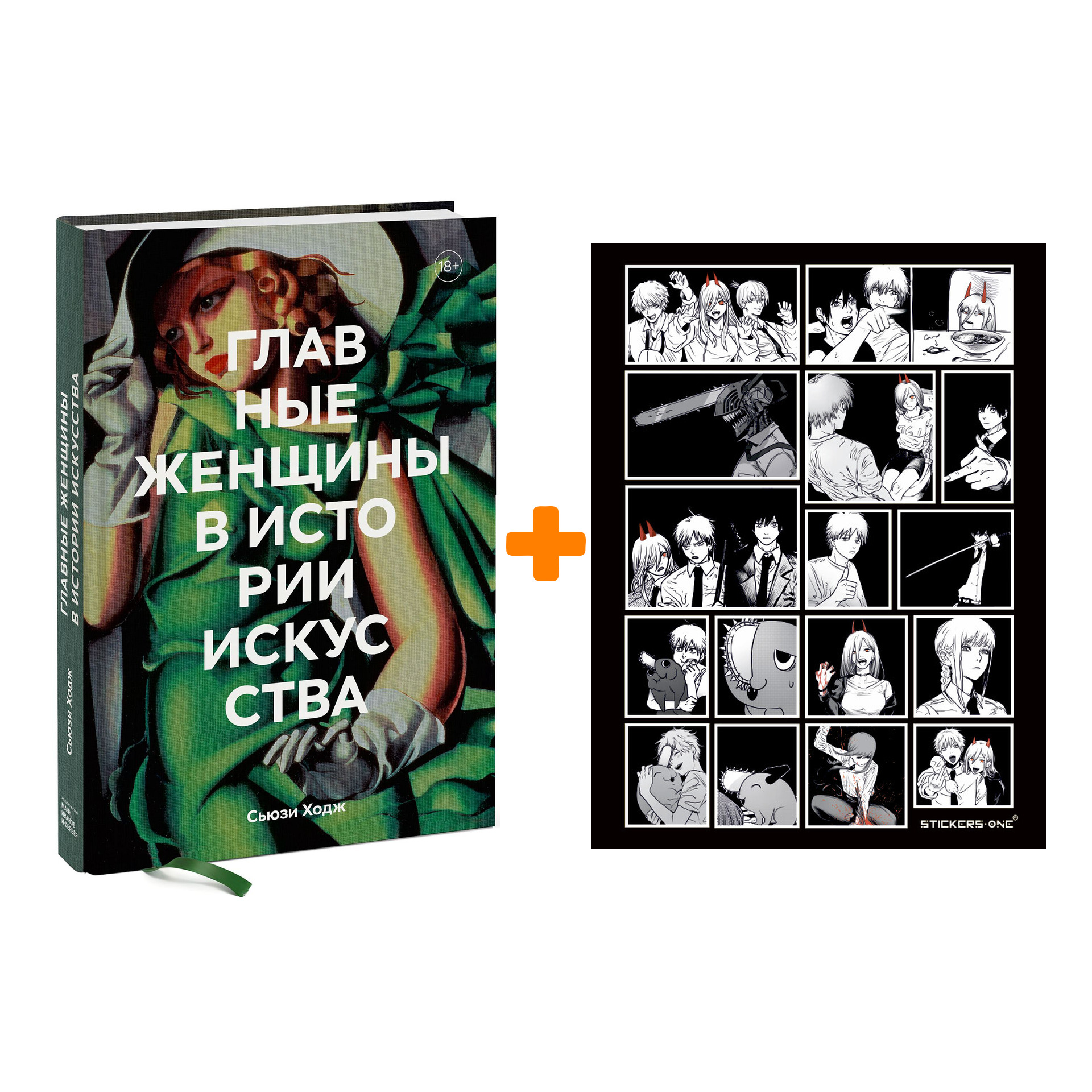 Набор Главные женщины в истории искусства. Ключевые работы, темы, направления, достижения. Сьюзи Ходж + Стикерпак Chainsaw Man
Набор Главные женщины в истории искусства. Ключевые работы, темы, направления, достижения. Сьюзи Ходж + Стикерпак Chainsaw Man