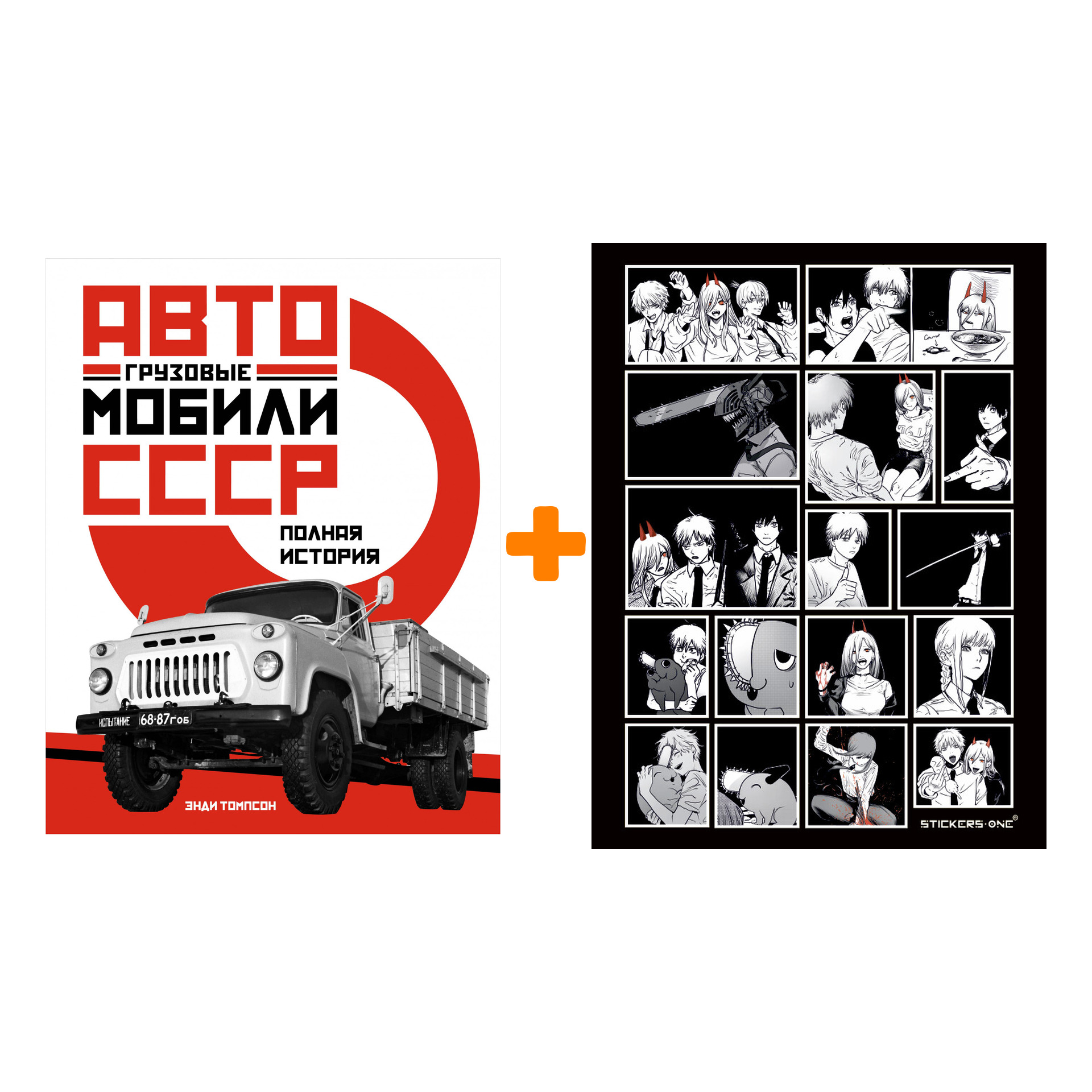 Набор Грузовые автомобили СССР. Полная история. Томпсон Э. + Стикерпак Chainsaw Man
Набор Грузовые автомобили СССР. Полная история. Томпсон Э. + Стикерпак Chainsaw Man