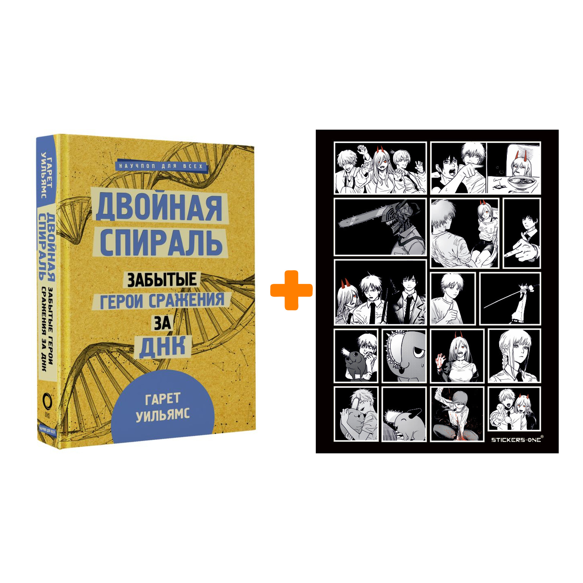 Набор Двойная спираль. Забытые герои сражения за ДНК. Уильямс Г. + Стикерпак Chainsaw Man
Набор Двойная спираль. Забытые герои сражения за ДНК. Уильямс Г. + Стикерпак Chainsaw Man