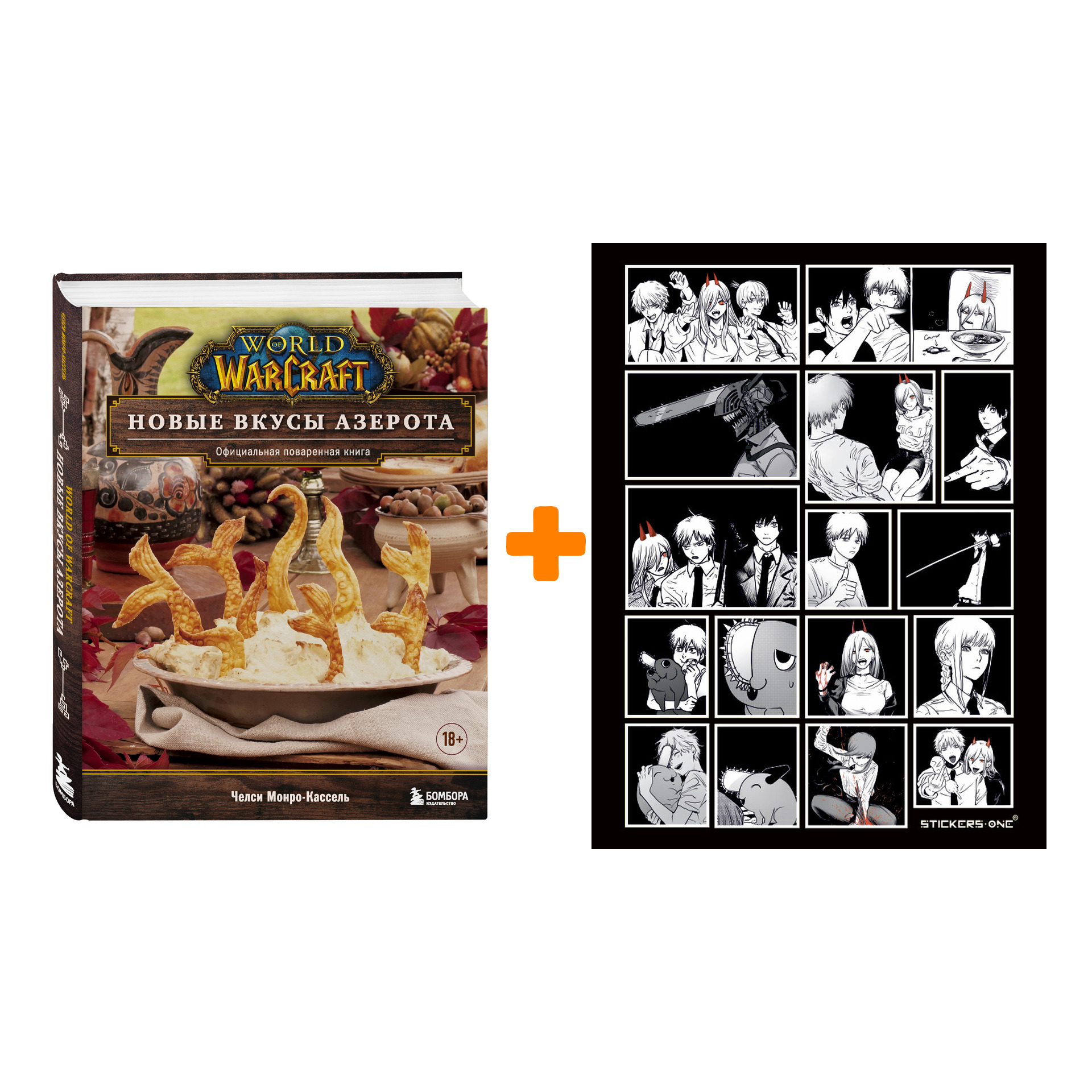 Набор World of Warcraft. Новые вкусы Азерота. Официальная поваренная книга. Монро-Кассель Ч. + Стикерпак Chainsaw Man
Набор World of Warcraft. Новые вкусы Азерота. Официальная поваренная книга. Монро-Кассель Ч. + Стикерпак Chainsaw Man
