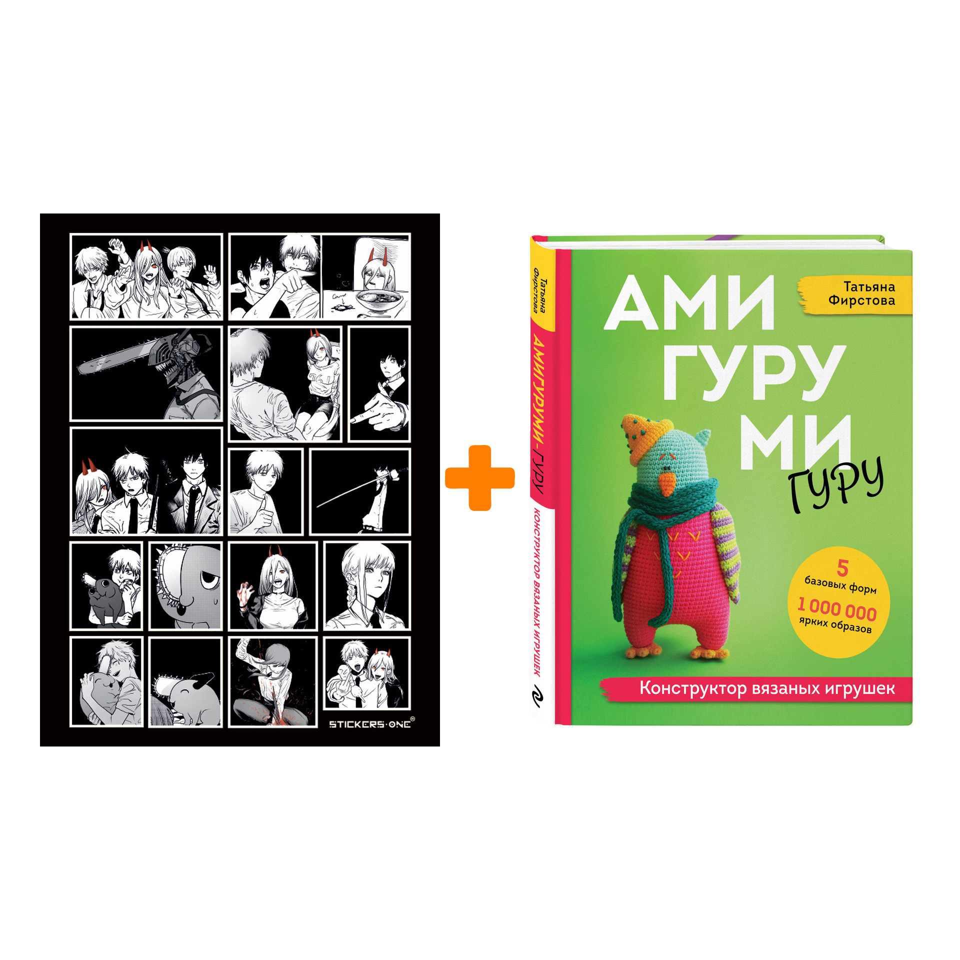 Набор АМИГУРУМИ-гуру. Конструктор вязаных игрушек. Татьяна Фирстова + Стикерпак Chainsaw Man
Набор АМИГУРУМИ-гуру. Конструктор вязаных игрушек. Татьяна Фирстова + Стикерпак Chainsaw Man