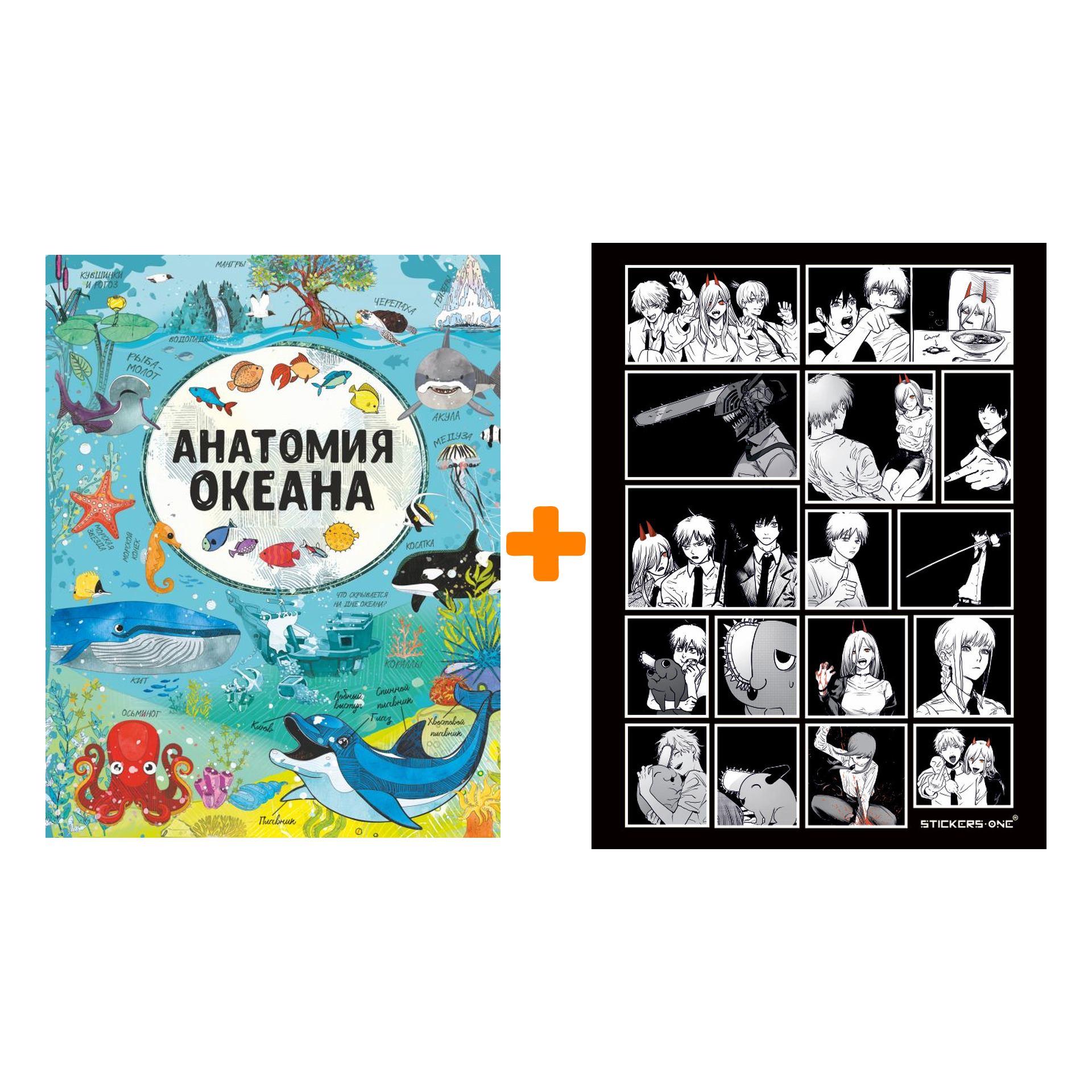 Набор Анатомия океана. Барановская И.Г., Вайткене Л.Д. + Стикерпак Chainsaw Man
Набор Анатомия океана. Барановская И.Г., Вайткене Л.Д. + Стикерпак Chainsaw Man