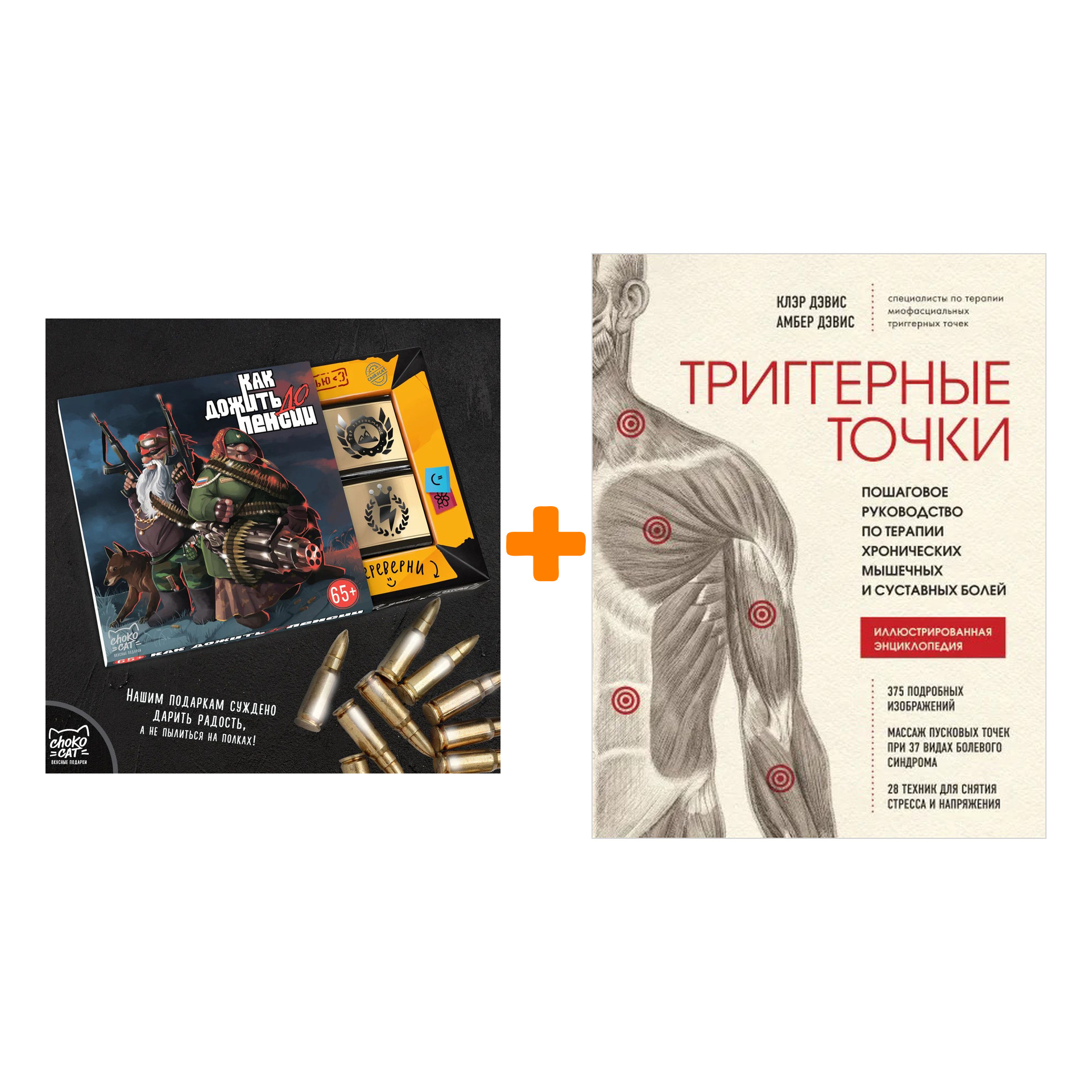 Набор Триггерные точки. Пошаговое руководство по терапии хронических мышечных и суставных болей. Клэр Дэвис, Амбер Дэвис + Шоколад Кэт 12 Как дожить д
Набор Триггерные точки. Пошаговое руководство по терапии хронических мышечных и суставных болей. Клэр Дэвис, Амбер Дэвис + Шоколад Кэт 12 Как дожить д