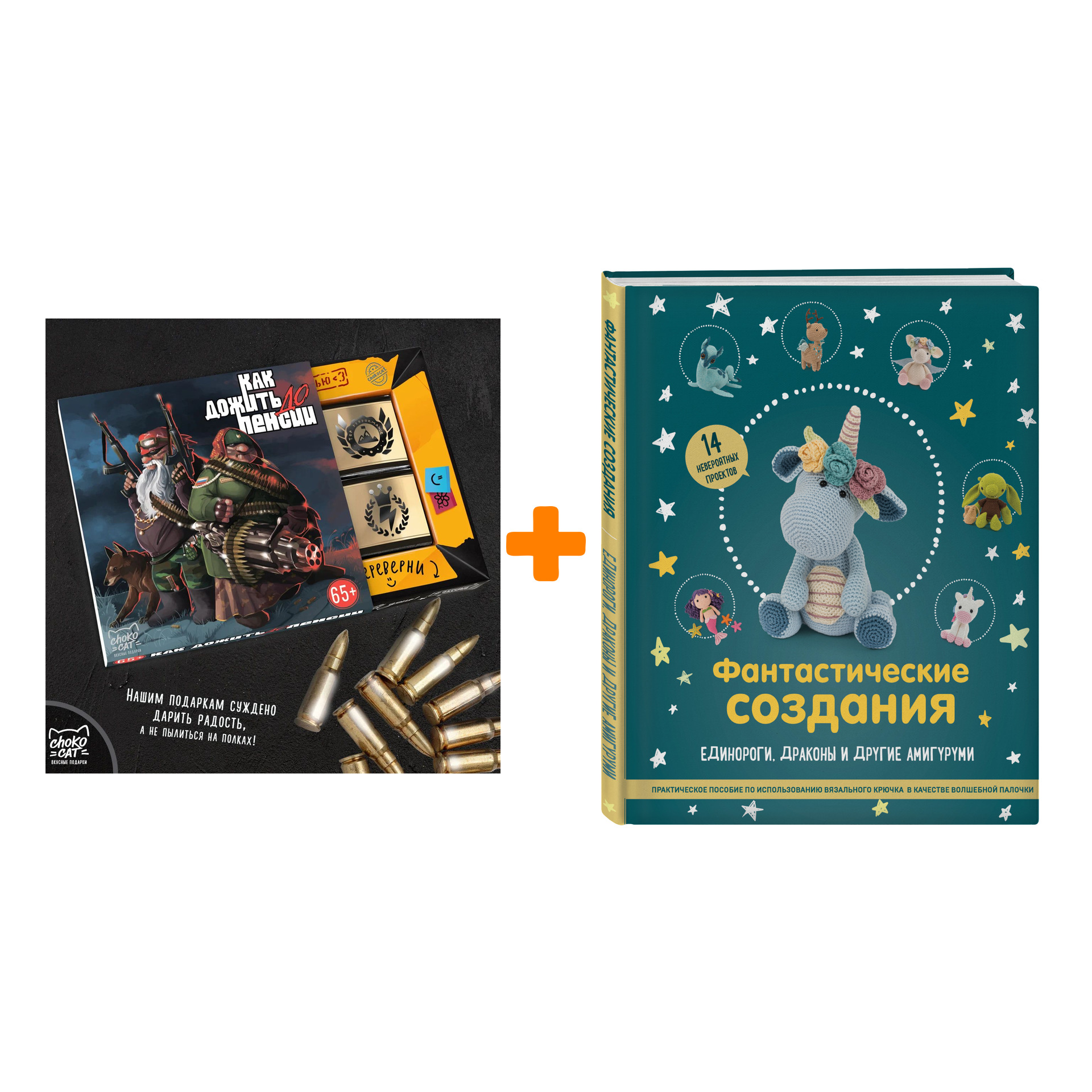 Набор Фантастические создания. Единороги, драконы и другие амигуруми. Практическое пособие по использованию вязального крючка в качестве волшебной пал
Набор Фантастические создания. Единороги, драконы и другие амигуруми. Практическое пособие по использованию вязального крючка в качестве волшебной пал