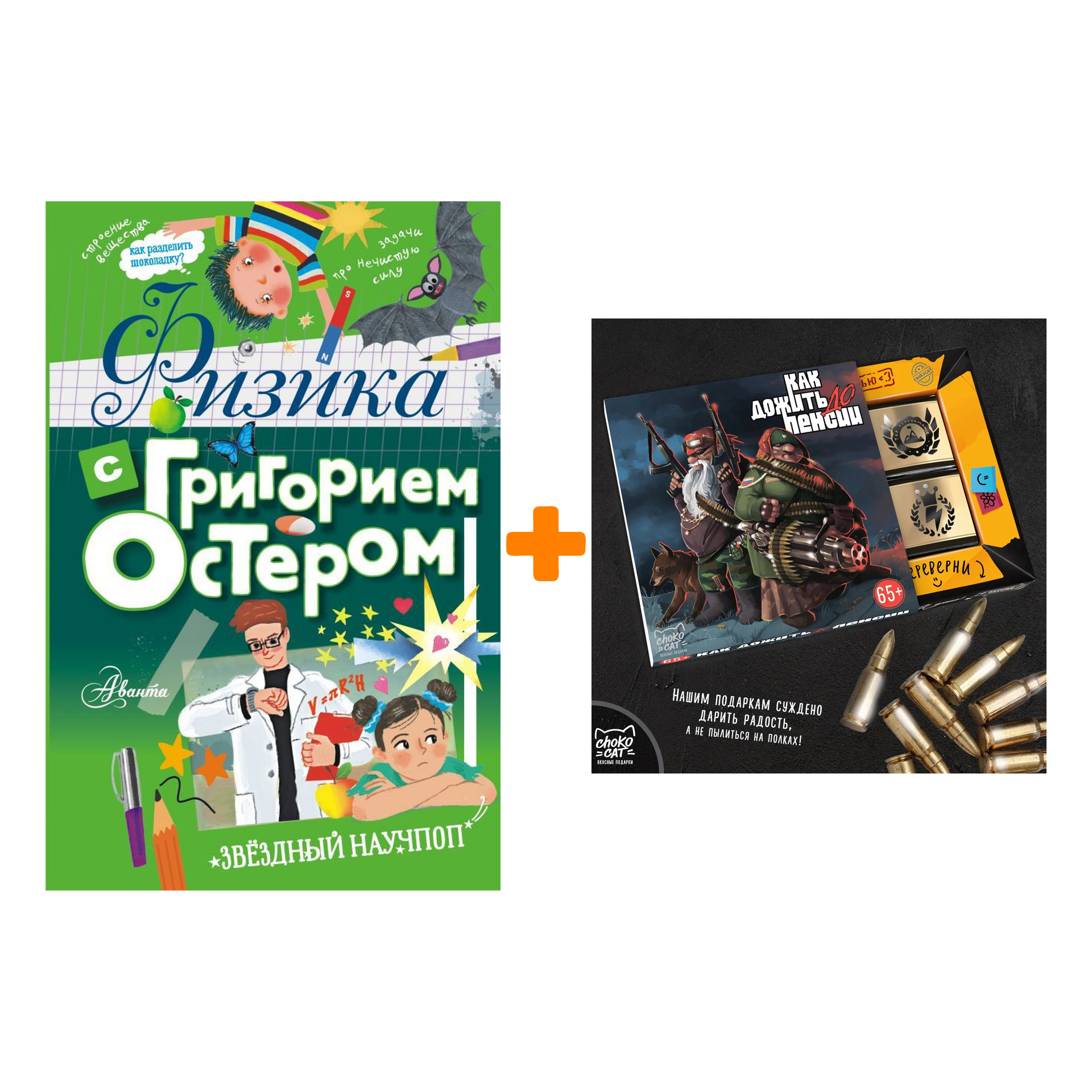 Набор Физика с Григорием Остером. Остер Г.Б. + Шоколад Кэт 12 Как дожить до пенсии 60г
Набор Физика с Григорием Остером. Остер Г.Б. + Шоколад Кэт 12 Как дожить до пенсии 60г