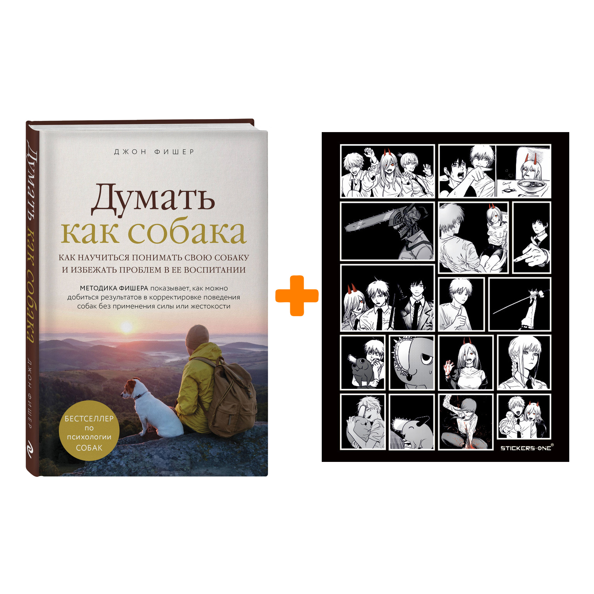 Набор Думать как собака. Как научиться понимать свою собаку и избежать проблем в ее воспитании. Джон Фишер + Стикерпак Chainsaw Man
Набор Думать как собака. Как научиться понимать свою собаку и избежать проблем в ее воспитании. Джон Фишер + Стикерпак Chainsaw Man