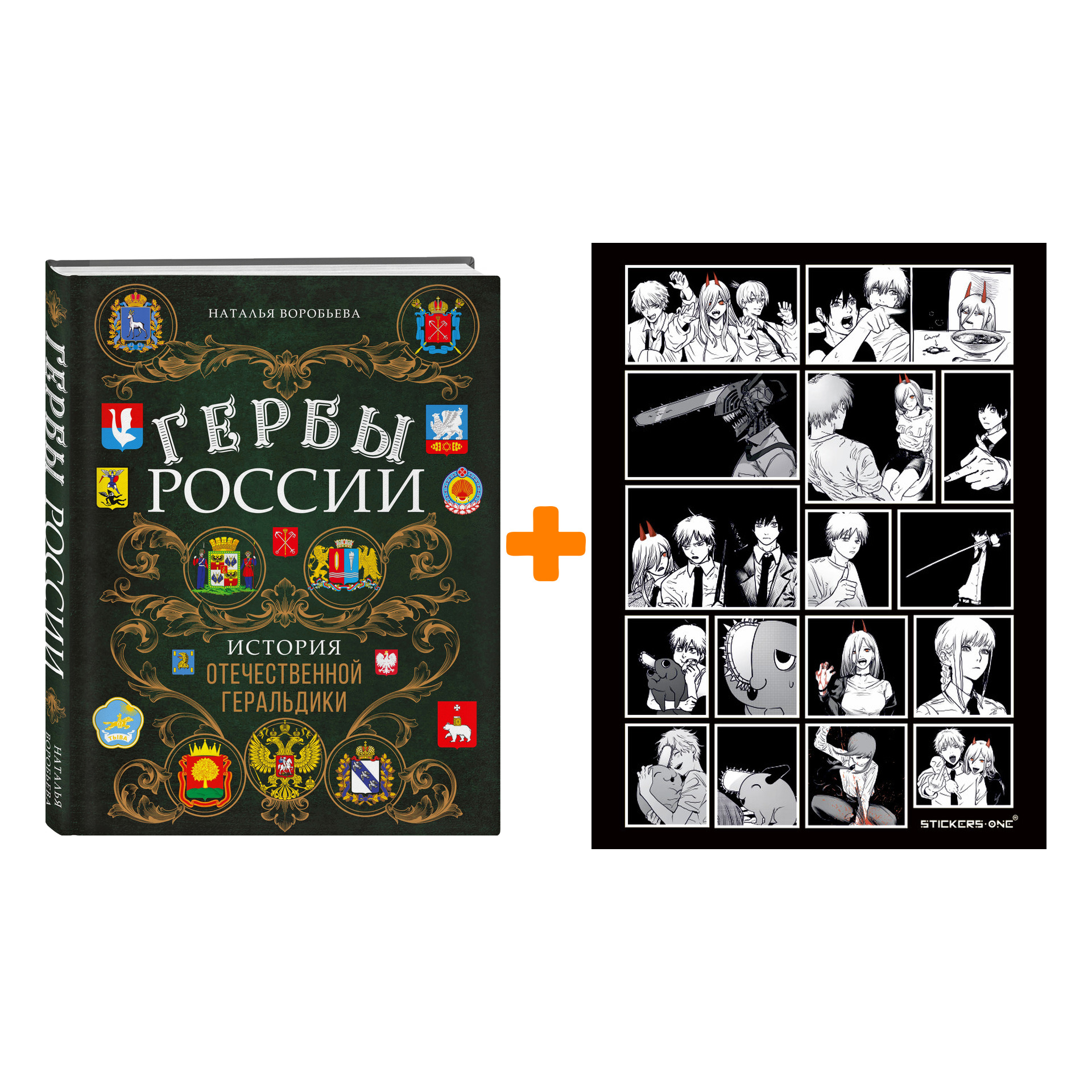 Набор Гербы России. История отечественной геральдики. Наталья Воробьева + Стикерпак Chainsaw Man
Набор Гербы России. История отечественной геральдики. Наталья Воробьева + Стикерпак Chainsaw Man