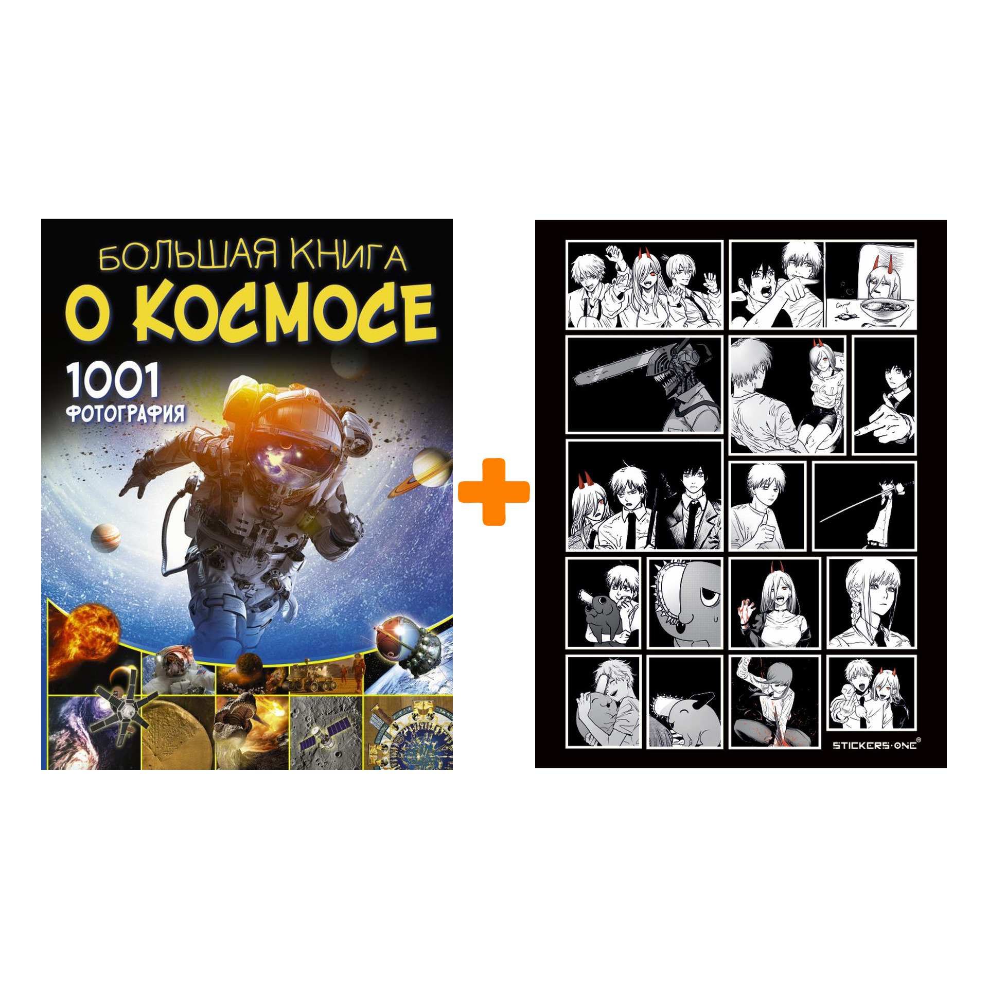 Набор Большая книга о космосе. 1001 фотография. Ликсо В.В. + Стикерпак Chainsaw Man
Набор Большая книга о космосе. 1001 фотография. Ликсо В.В. + Стикерпак Chainsaw Man