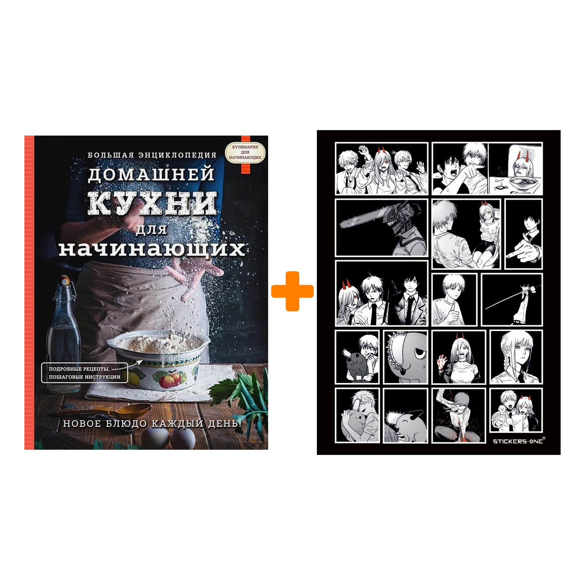 Набор Большая энциклопедия домашней кухни для начинающих + Стикерпак Chainsaw Man
Набор Большая энциклопедия домашней кухни для начинающих + Стикерпак Chainsaw Man