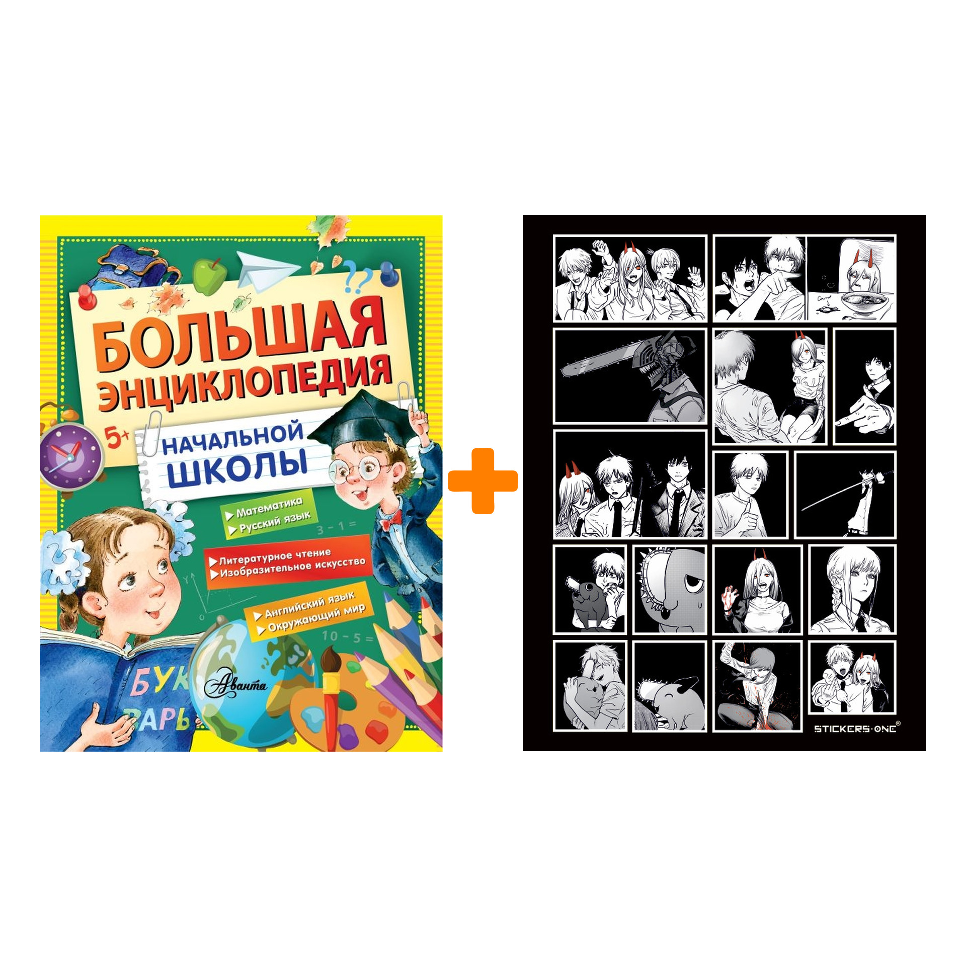 Набор Большая энциклопедия начальной школы. Маршак С.Я., Бианки В.В., Пришвин М.М., Пермяк Е.А., Соколов-Микитов И.С. + Стикерпак Chainsaw Man
Набор Большая энциклопедия начальной школы. Маршак С.Я., Бианки В.В., Пришвин М.М., Пермяк Е.А., Соколов-Микитов И.С. + Стикерпак Chainsaw Man