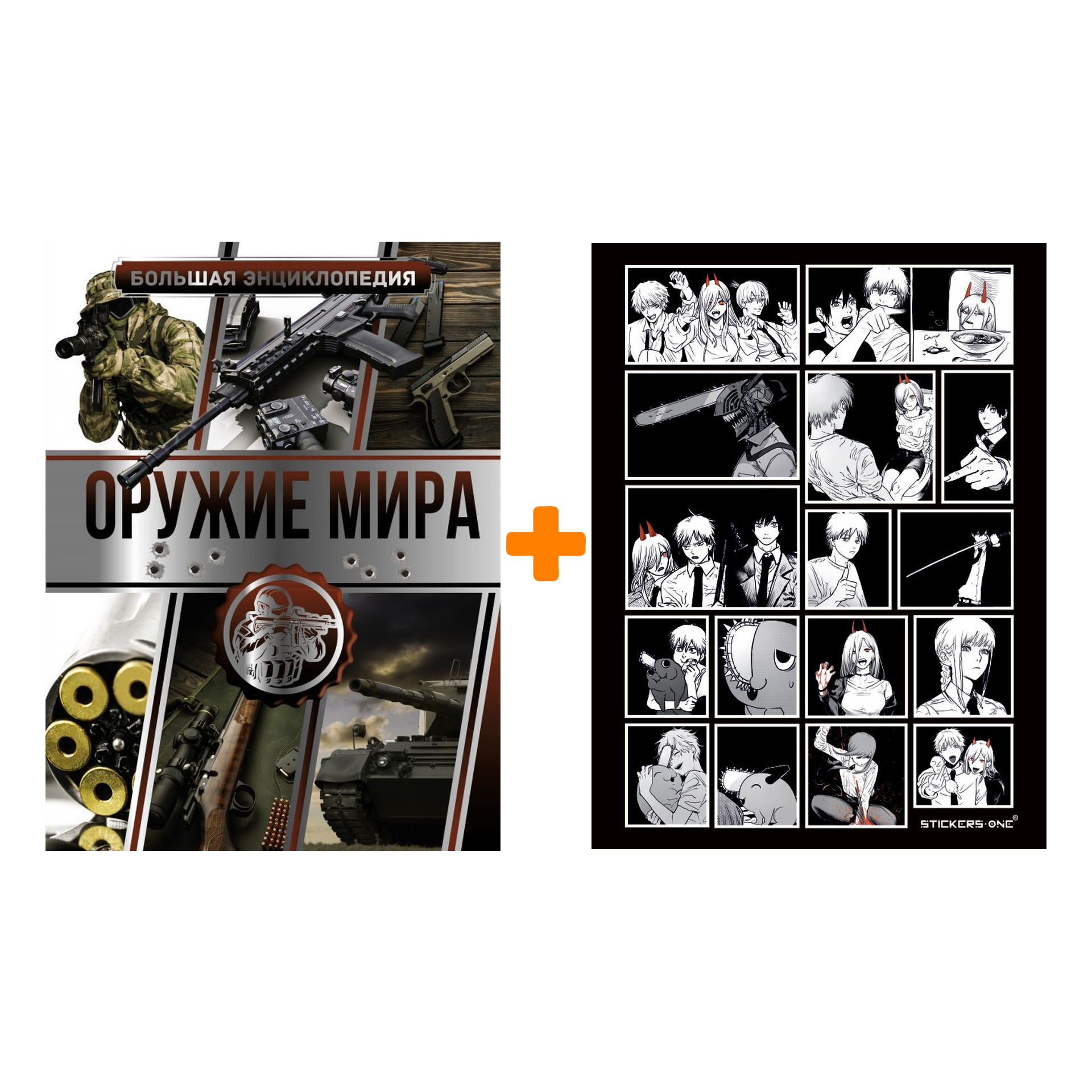 Набор Большая энциклопедия. Оружие мира. Мерников А.Г., Проказов Б.Б. + Стикерпак Chainsaw Man
Набор Большая энциклопедия. Оружие мира. Мерников А.Г., Проказов Б.Б. + Стикерпак Chainsaw Man
