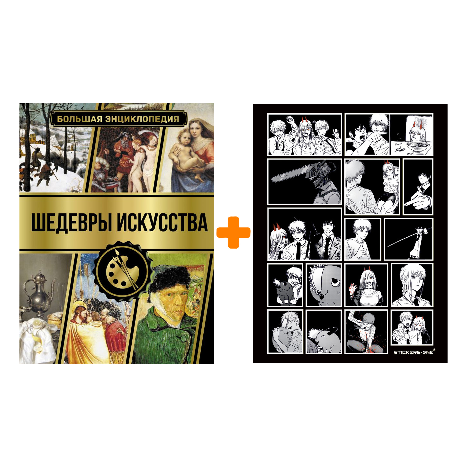 Набор Большая энциклопедия. Шедевры искусства. Кортунова Н.Д. + Стикерпак Chainsaw Man
Набор Большая энциклопедия. Шедевры искусства. Кортунова Н.Д. + Стикерпак Chainsaw Man