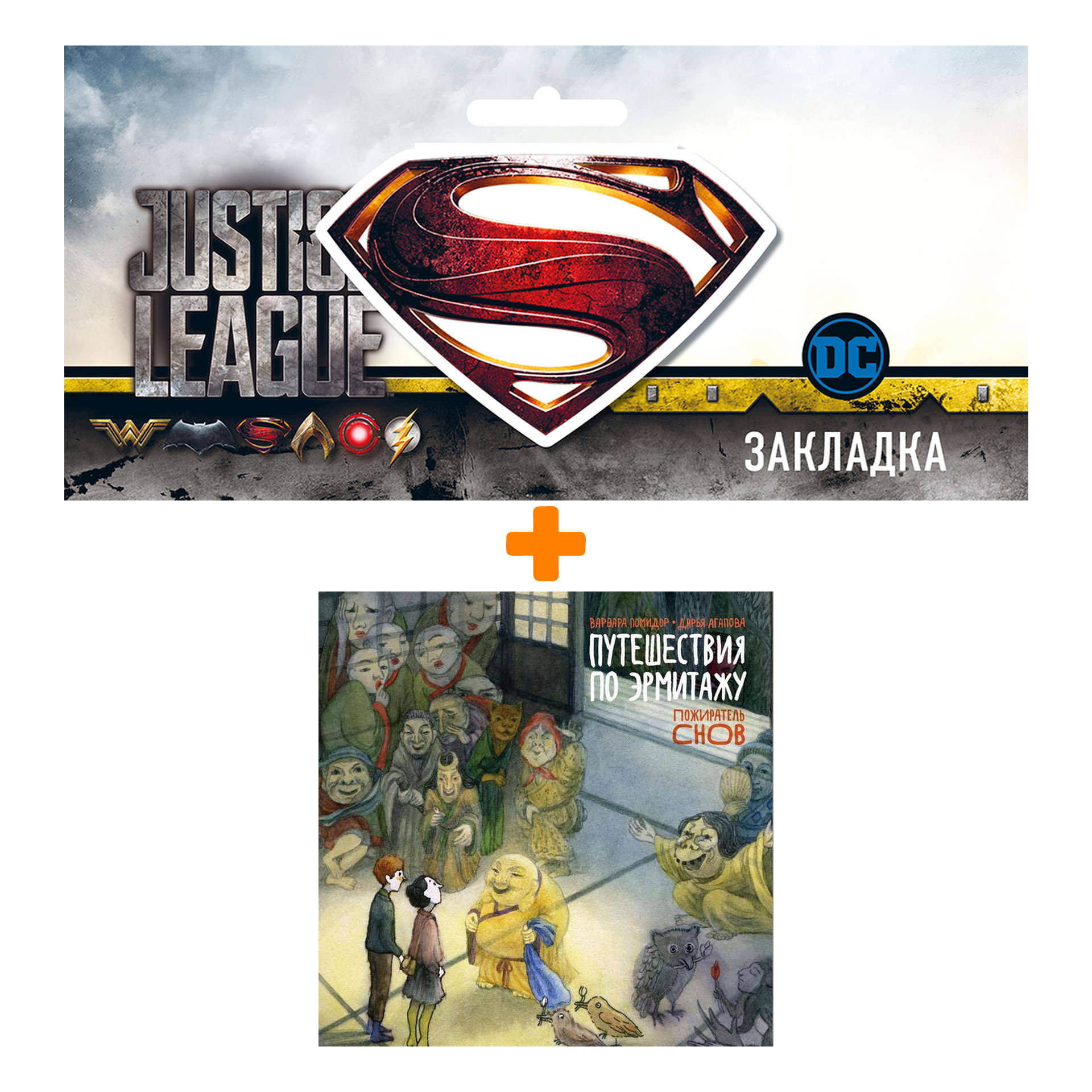 Набор Комикс Путешествия по Эрмитажу. Пожиратель снов + Закладка DC Justice League Superman магнитная
Набор Комикс Путешествия по Эрмитажу. Пожиратель снов + Закладка DC Justice League Superman магнитная