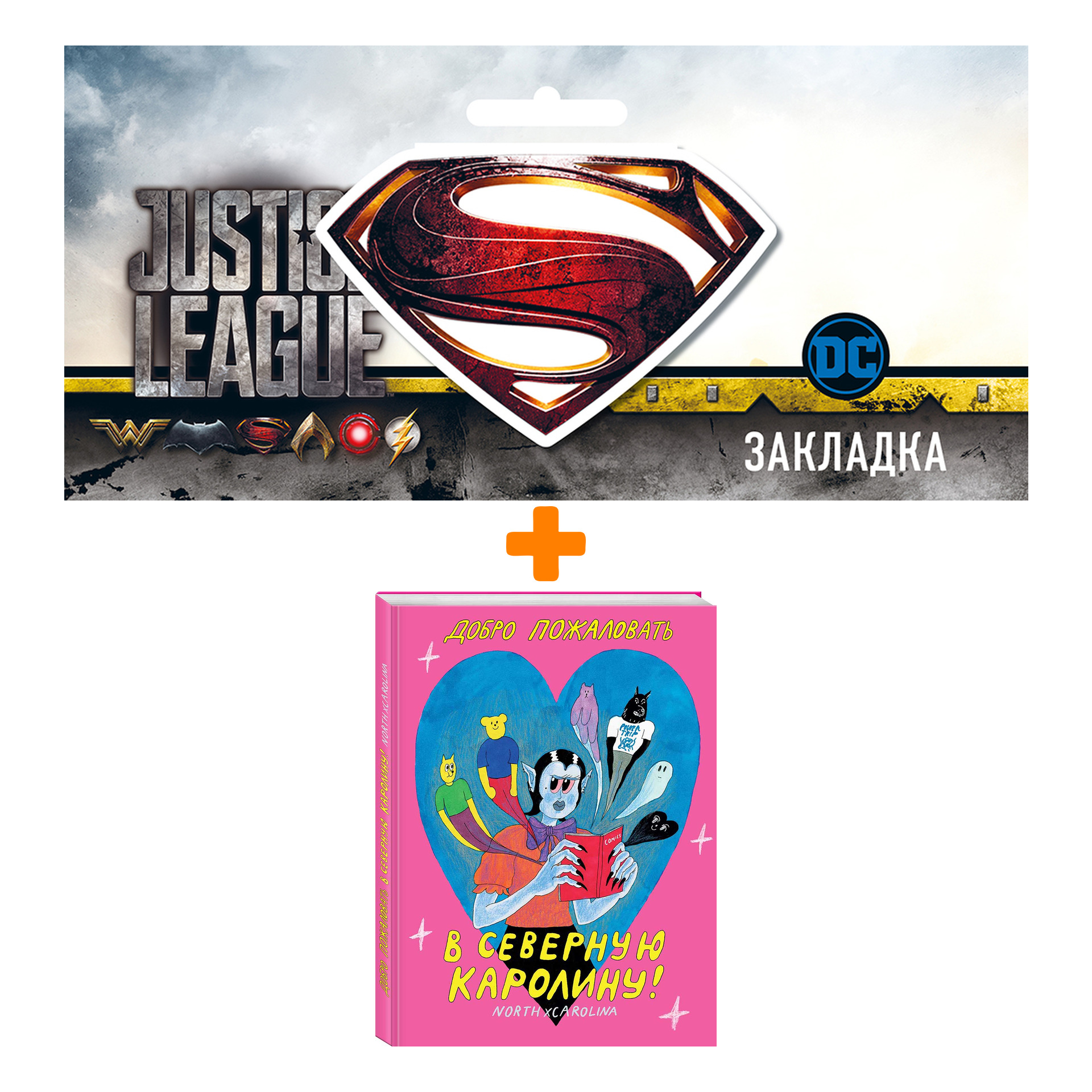 Набор Комикс Добро пожаловать в Северную Каролину + Закладка DC Justice League Superman магнитная
Набор Комикс Добро пожаловать в Северную Каролину + Закладка DC Justice League Superman магнитная