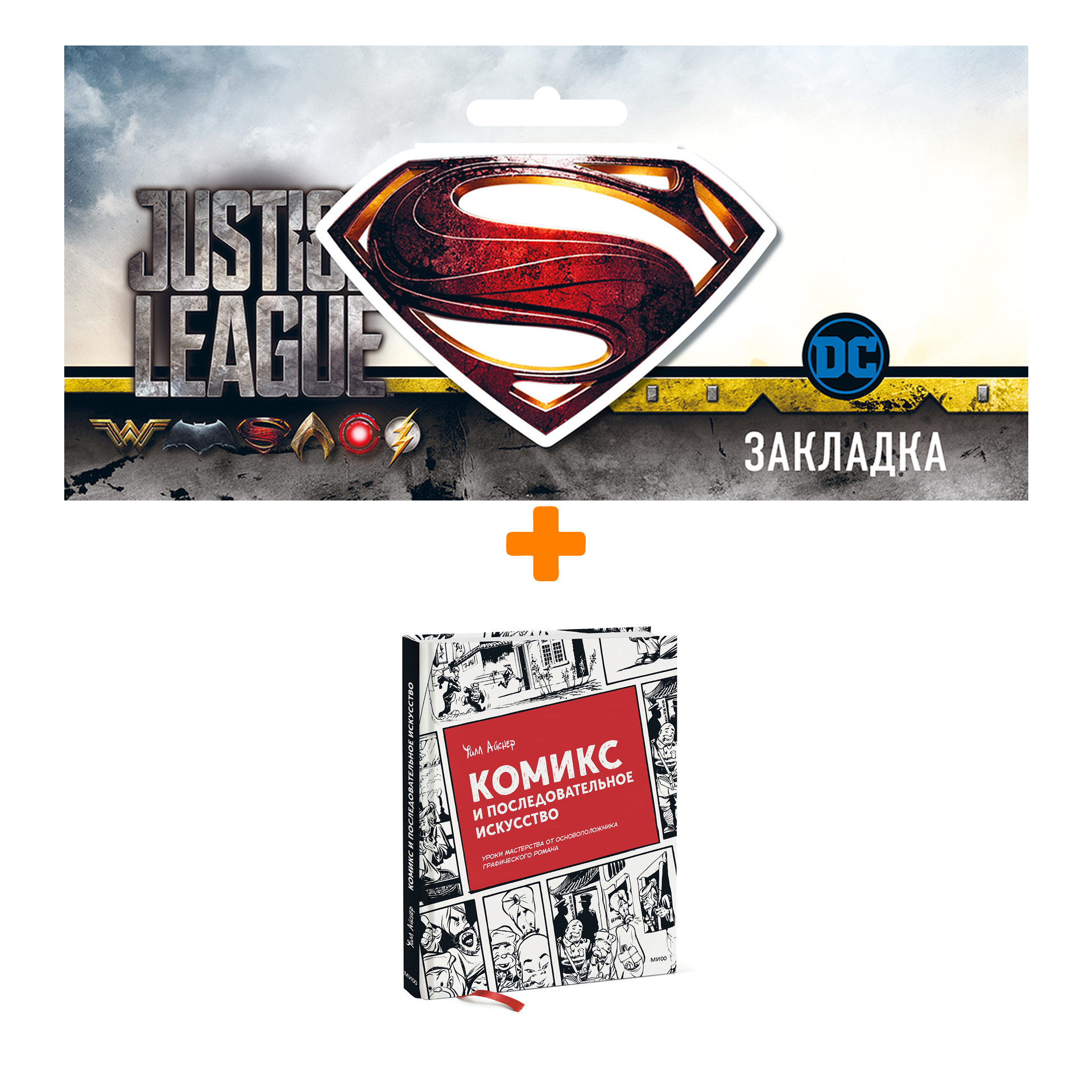 Набор Комикс и последовательное искусство + Закладка DC Justice League Superman магнитная
Набор Комикс и последовательное искусство + Закладка DC Justice League Superman магнитная