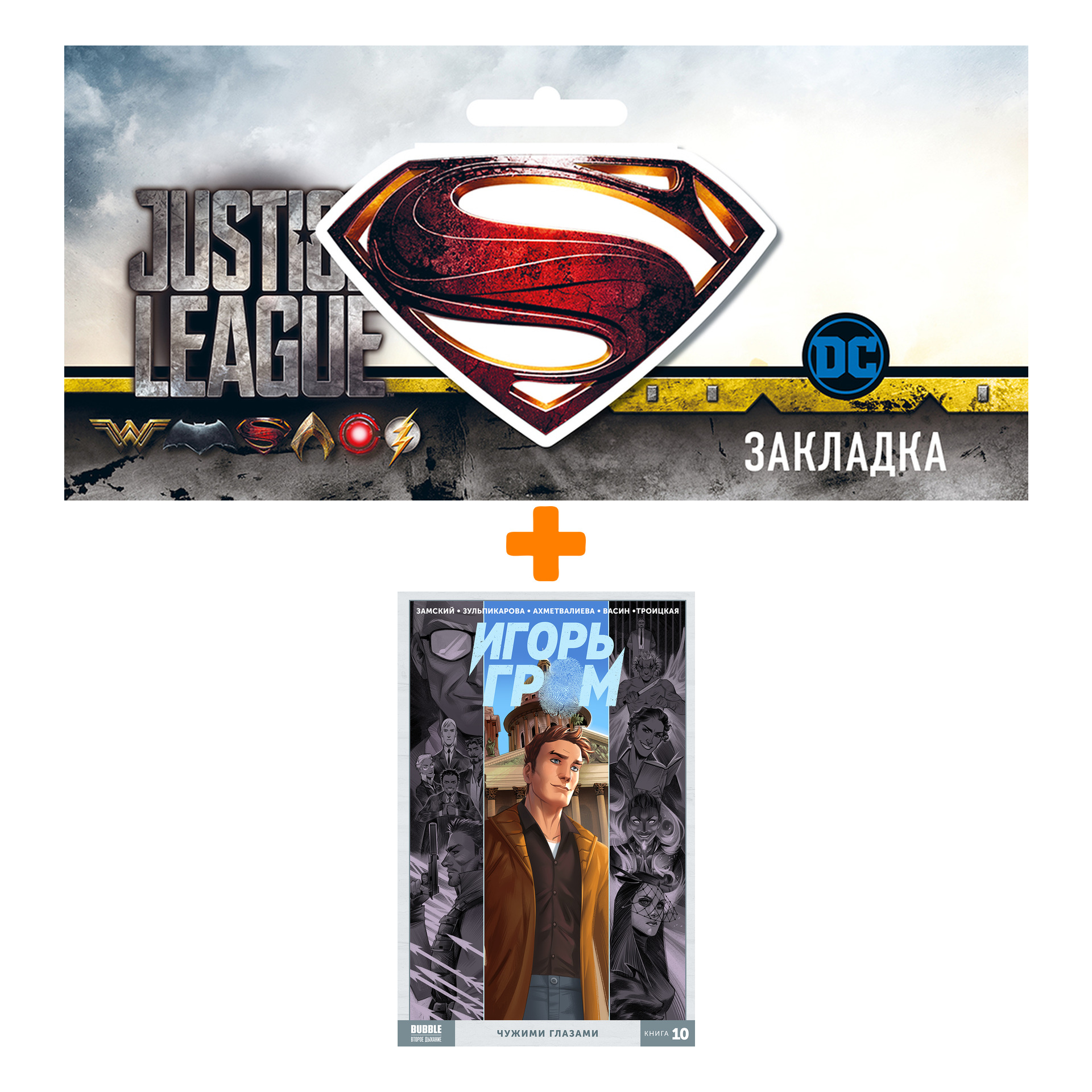 Набор Комикс Игорь Гром том 10 Чужими глазами (ТПБ) + Закладка DC Justice League Superman магнитная
Набор Комикс Игорь Гром том 10 Чужими глазами (ТПБ) + Закладка DC Justice League Superman магнитная