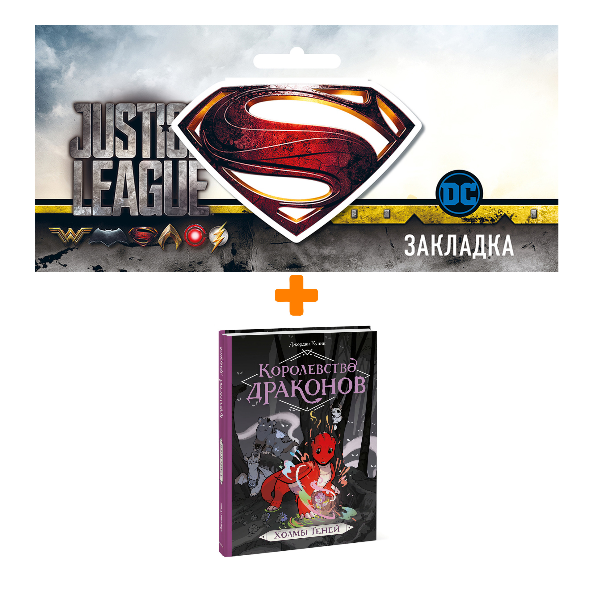 Набор Комикс Королевство драконов. Холмы теней + Закладка DC Justice League Superman магнитная
Набор Комикс Королевство драконов. Холмы теней + Закладка DC Justice League Superman магнитная