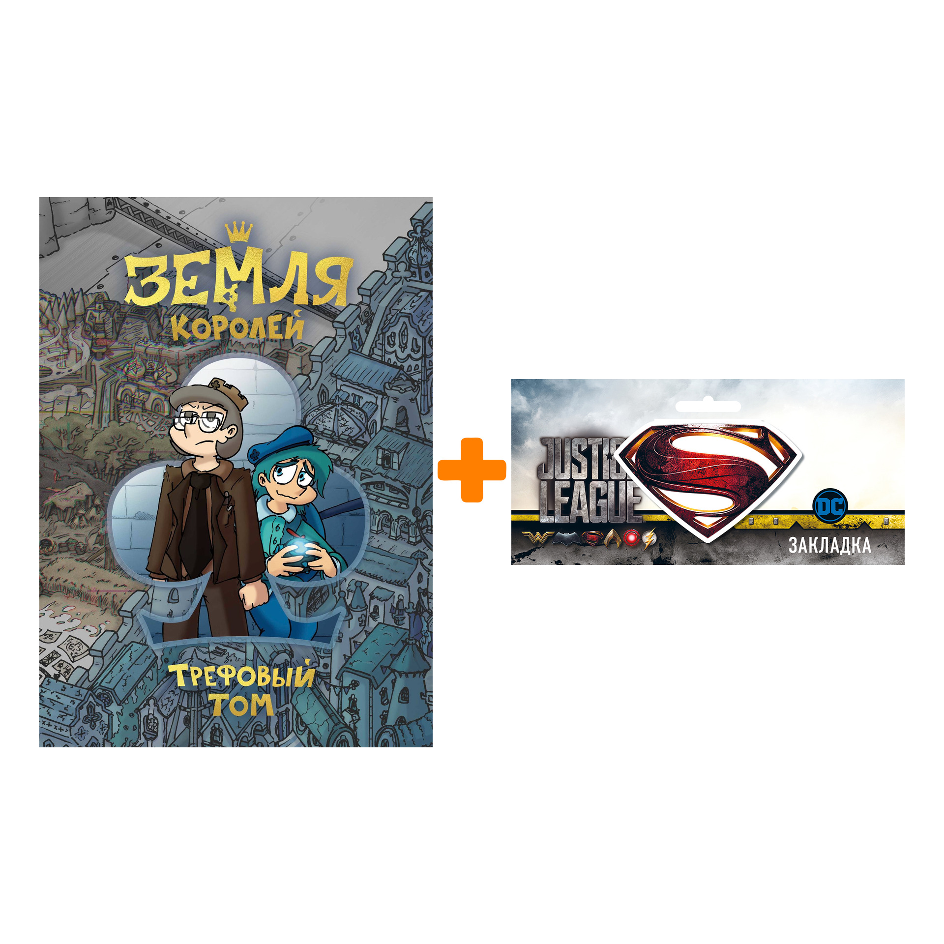Набор Комикс Земля Королей. Трефовый том + Закладка DC Justice League Superman магнитная
Набор Комикс Земля Королей. Трефовый том + Закладка DC Justice League Superman магнитная