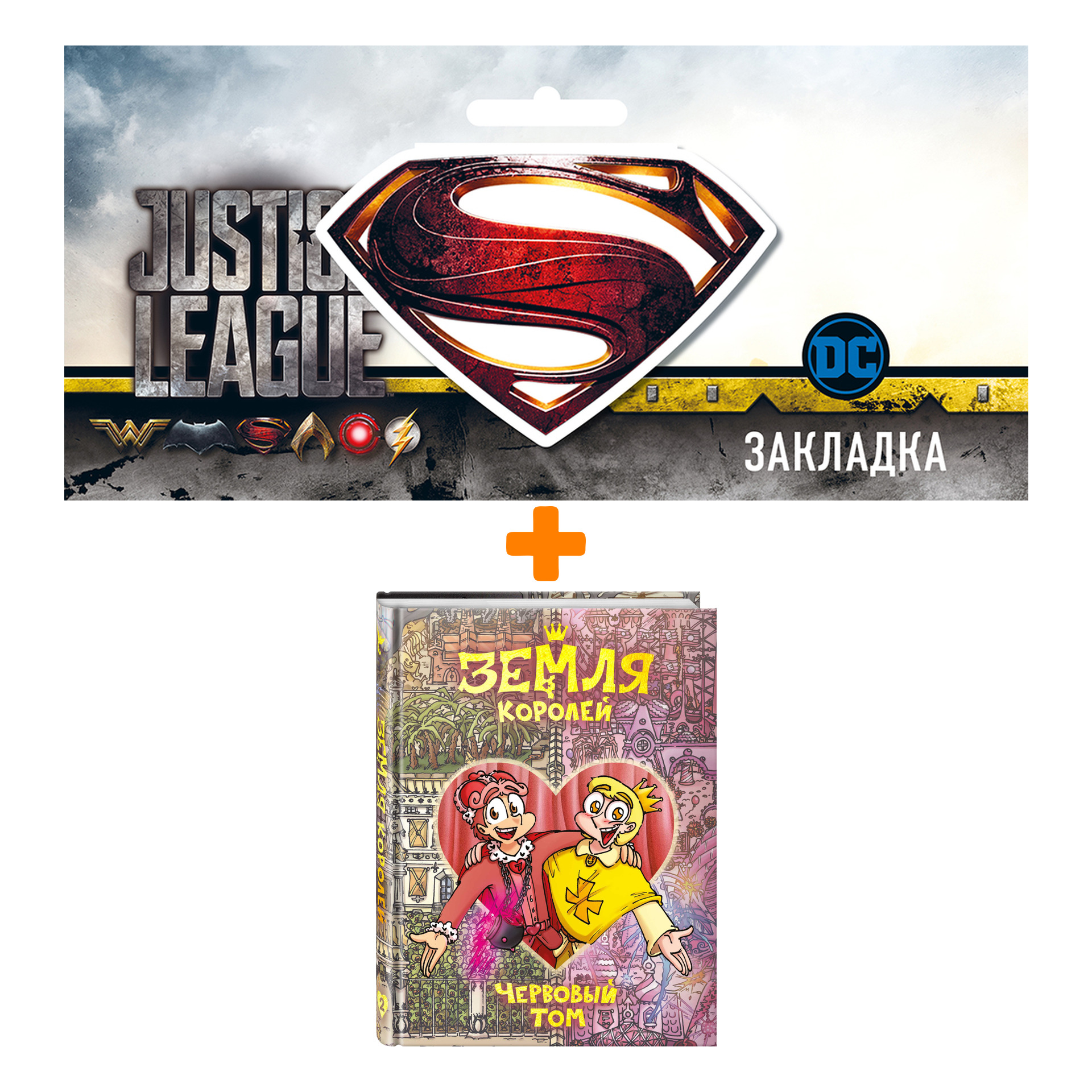 Набор Комикс Земля Королей. Червовый том + Закладка DC Justice League Superman магнитная
Набор Комикс Земля Королей. Червовый том + Закладка DC Justice League Superman магнитная