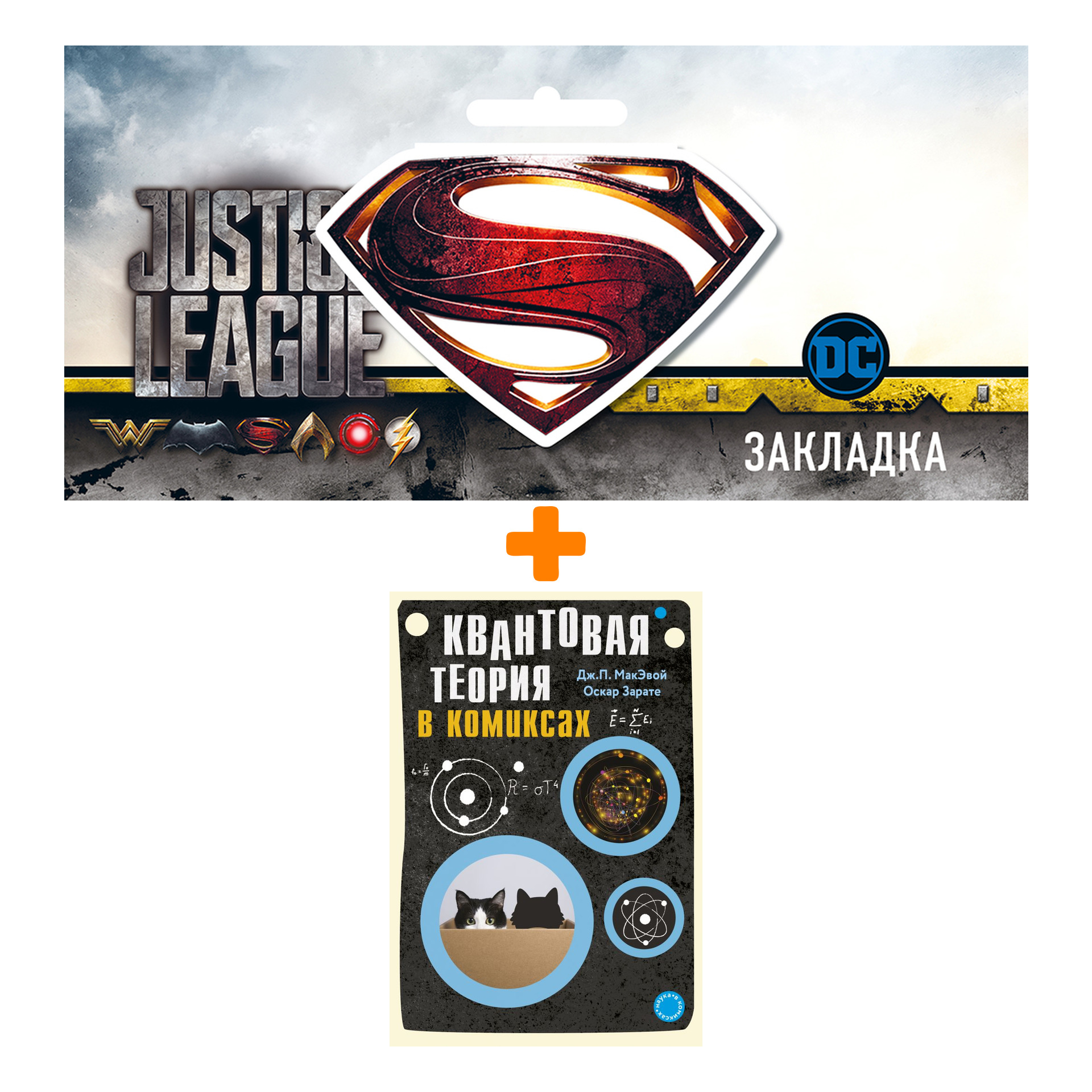 Набор Комикс Квантовая теория в комиксах + Закладка DC Justice League Superman магнитная
Набор Комикс Квантовая теория в комиксах + Закладка DC Justice League Superman магнитная