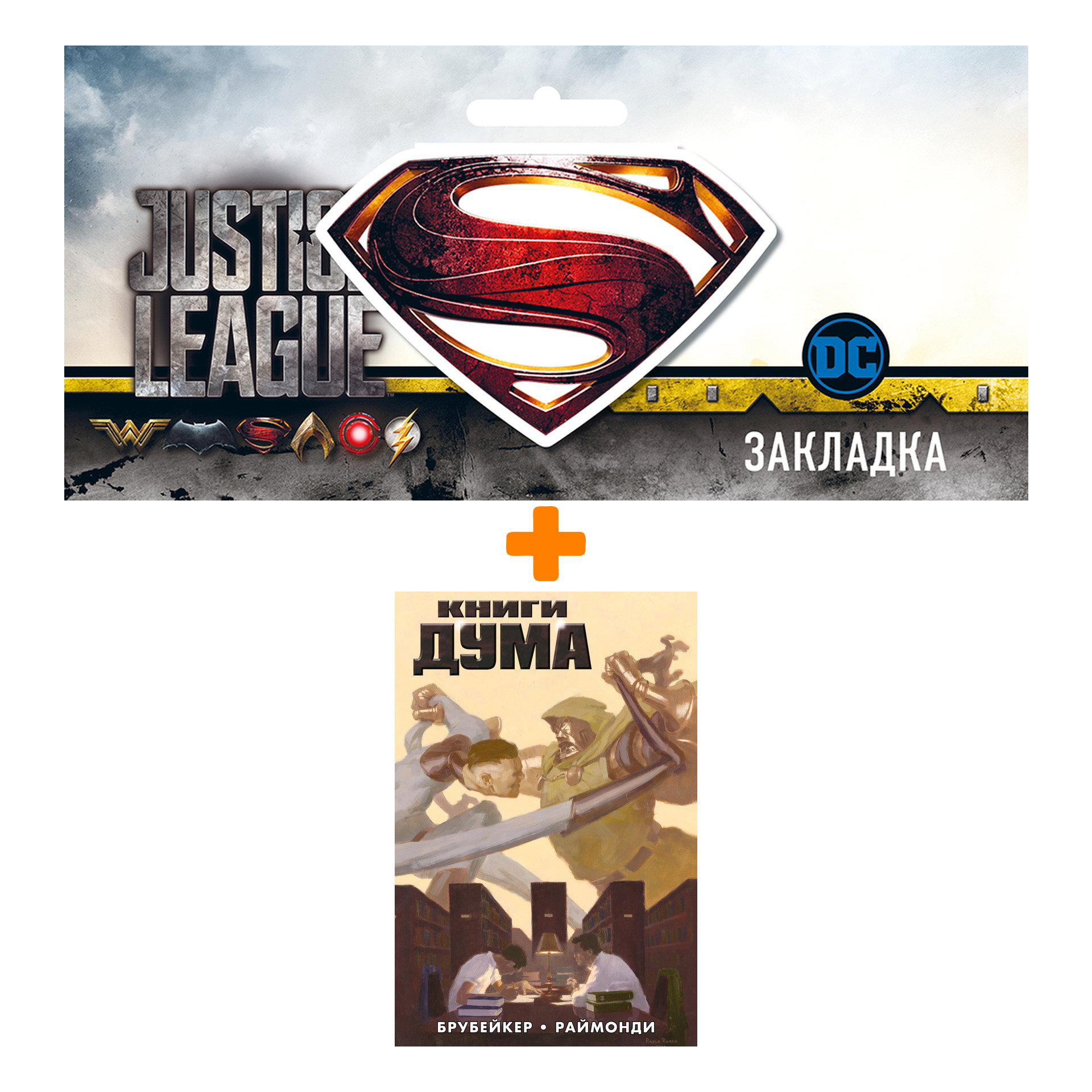 Набор Комикс Книги Дума (обложка для сетей) + Закладка DC Justice League Superman магнитная
Набор Комикс Книги Дума (обложка для сетей) + Закладка DC Justice League Superman магнитная