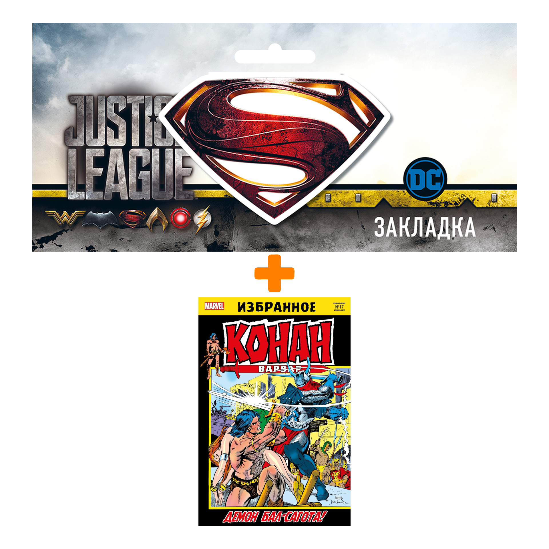 Набор Комикс Конан-варвар. Боги Бал-Сагота + Закладка DC Justice League Superman магнитная
Набор Комикс Конан-варвар. Боги Бал-Сагота + Закладка DC Justice League Superman магнитная
