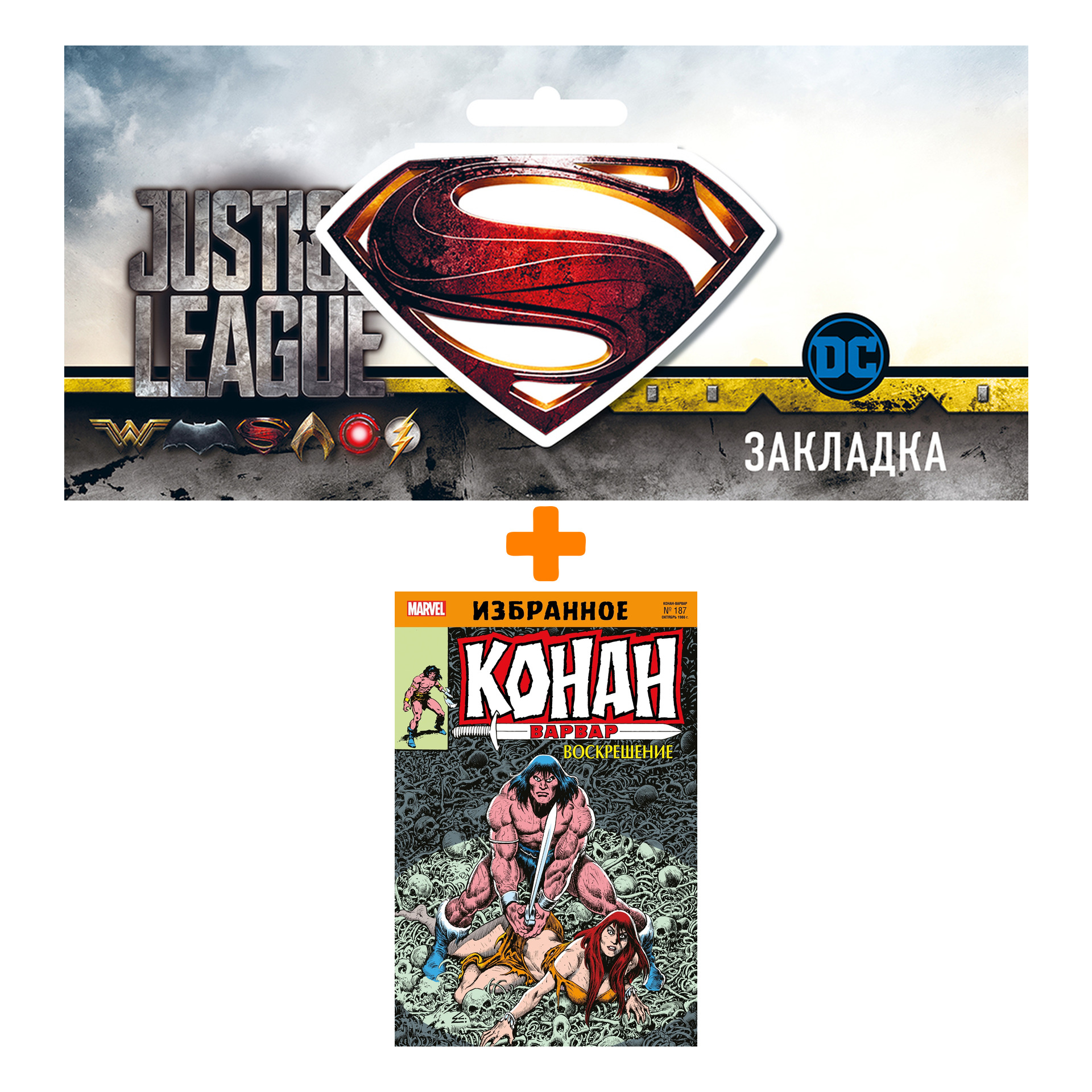 Набор Комикс Конан-варвар. Воскрешение + Закладка DC Justice League Superman магнитная
Набор Комикс Конан-варвар. Воскрешение + Закладка DC Justice League Superman магнитная