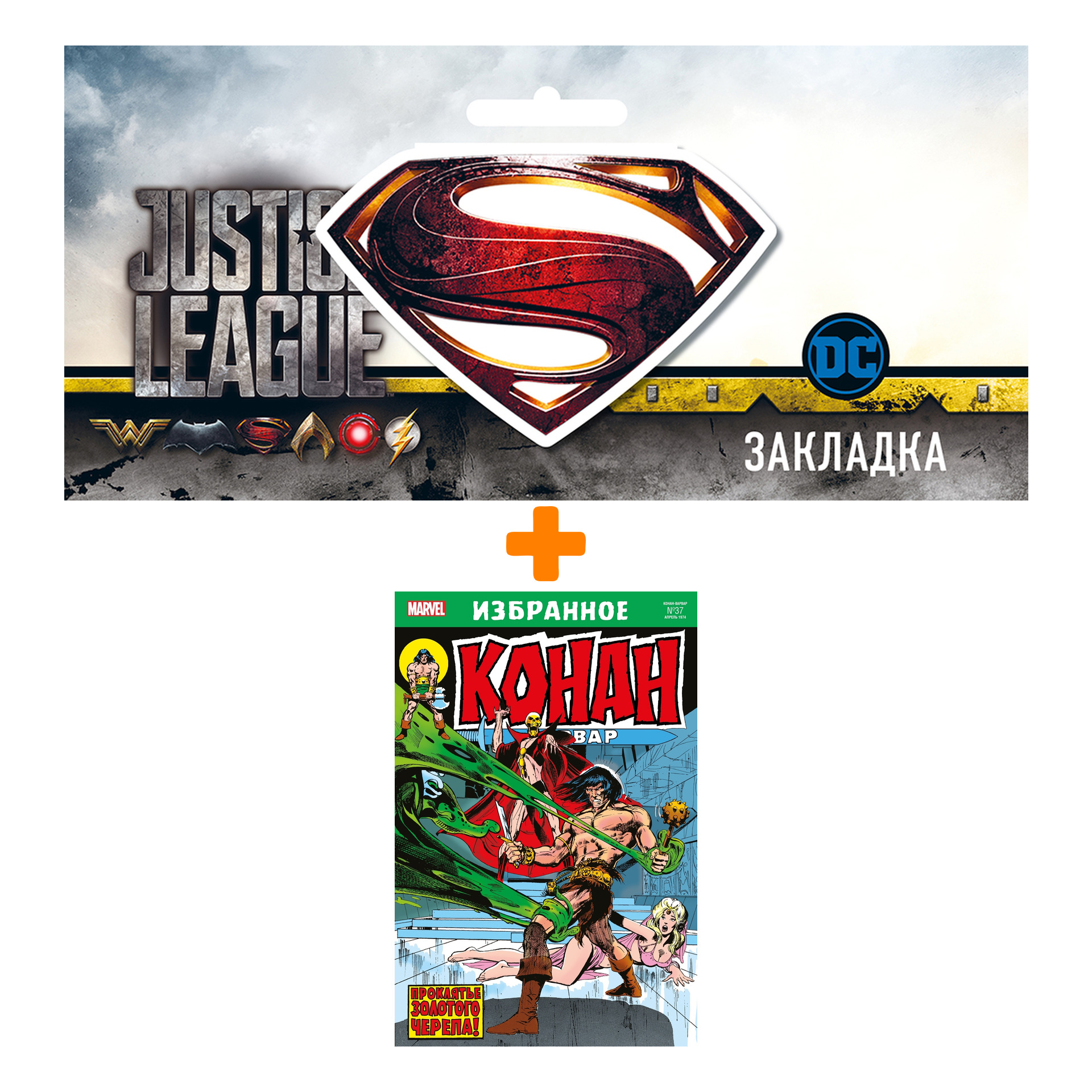 Набор Комикс Конан-варвар. Проклятье Золотого черепа + Закладка DC Justice League Superman магнитная
Набор Комикс Конан-варвар. Проклятье Золотого черепа + Закладка DC Justice League Superman магнитная