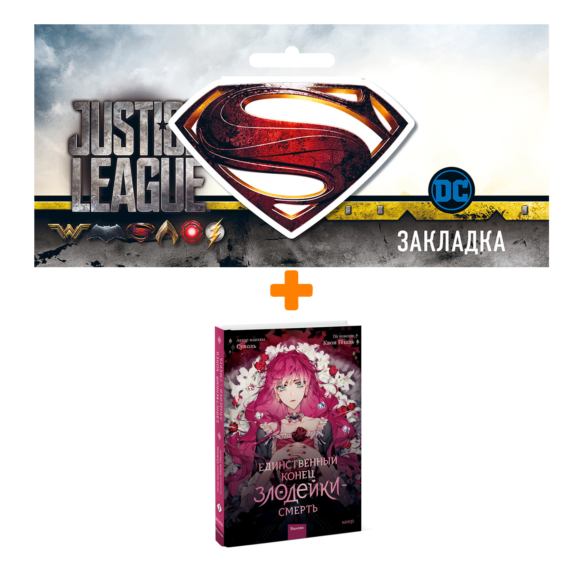 Набор Комикс Единственный конец злодейки — смерть. Том 1 + Закладка DC Justice League Superman магнитная
Набор Комикс Единственный конец злодейки — смерть. Том 1 + Закладка DC Justice League Superman магнитная
