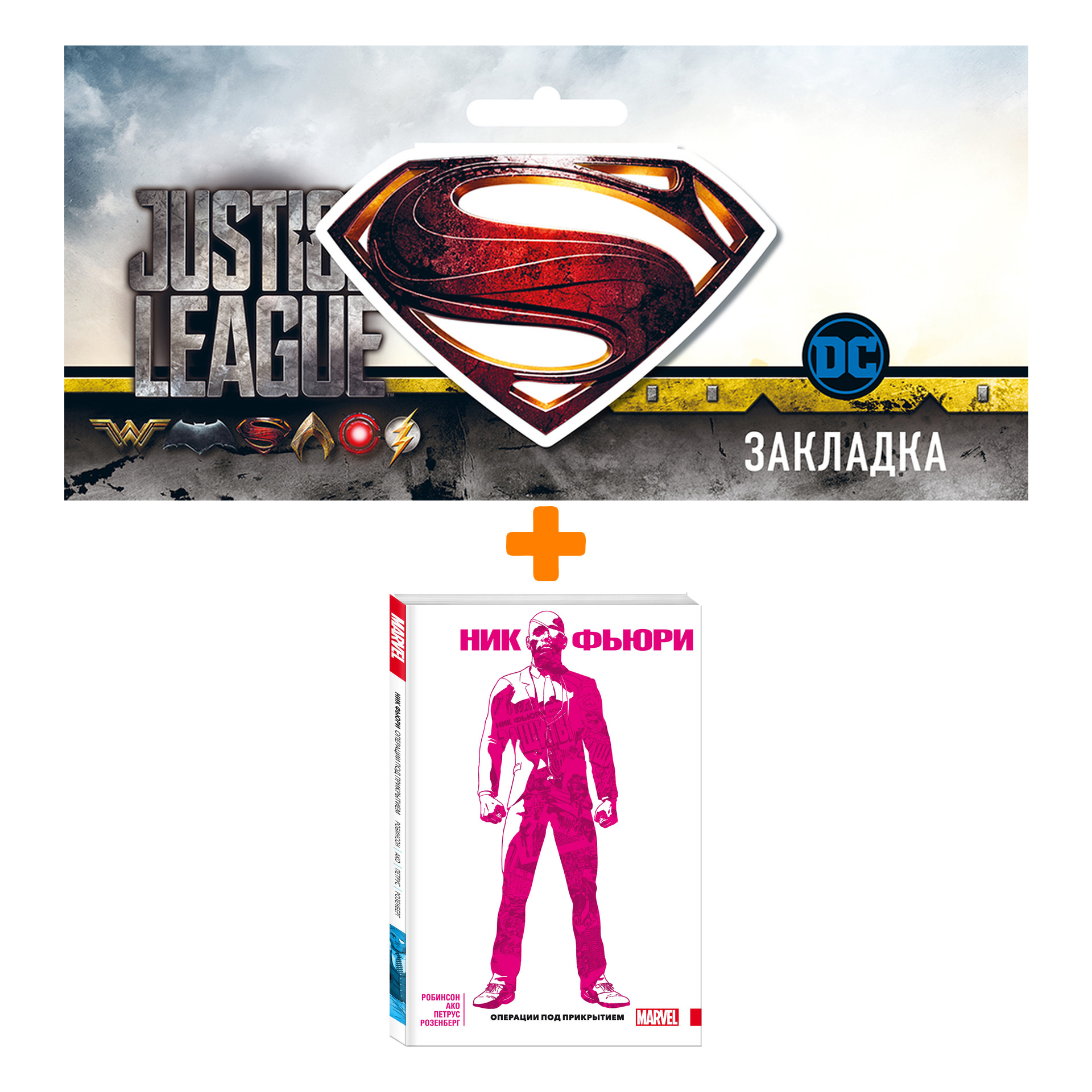 Набор Комикс Ник Фьюри. Операции под прикрытием + Закладка DC Justice League Superman магнитная
Набор Комикс Ник Фьюри. Операции под прикрытием + Закладка DC Justice League Superman магнитная