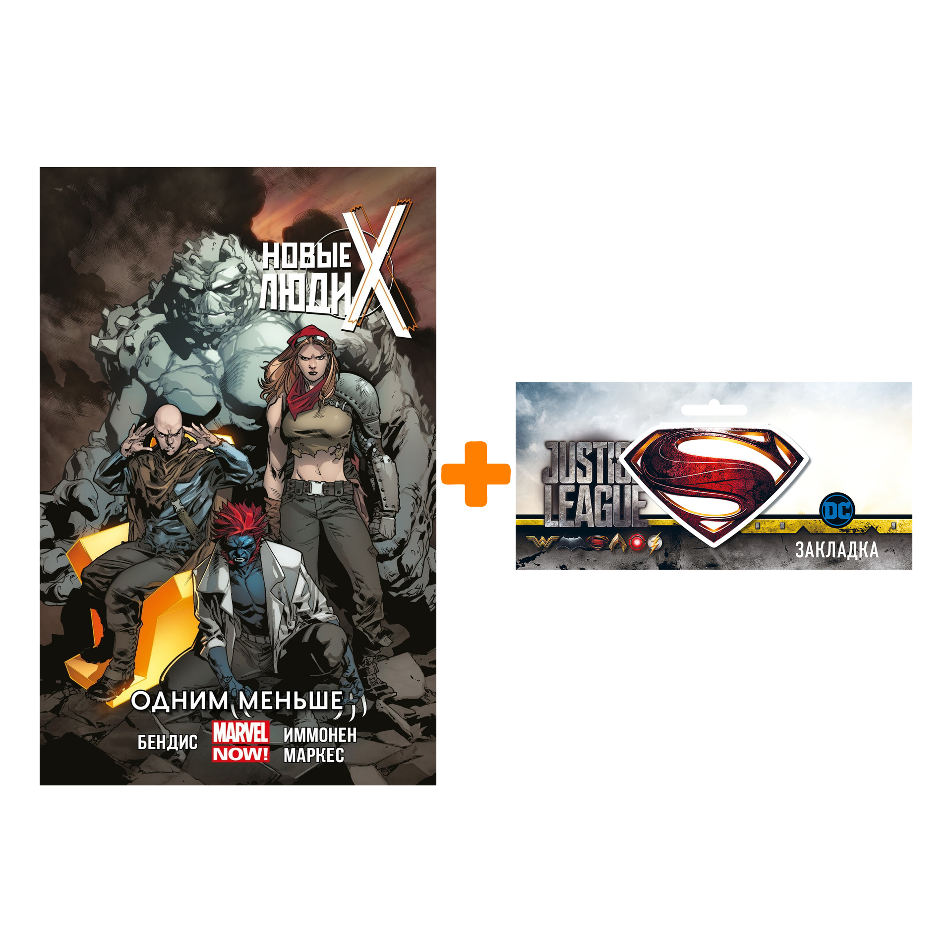 Набор Комикс Новые Люди Икс. Том 5. Одним меньше + Закладка DC Justice League Superman магнитная
Набор Комикс Новые Люди Икс. Том 5. Одним меньше + Закладка DC Justice League Superman магнитная