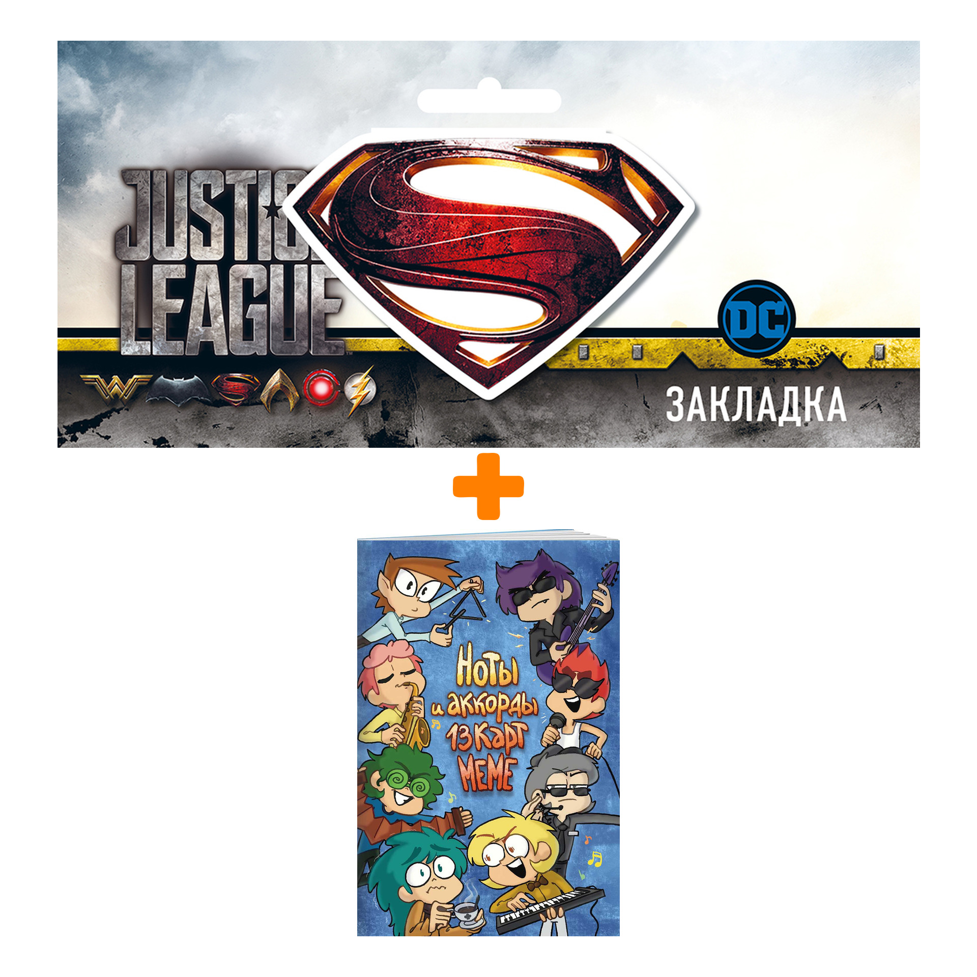Набор Комикс Ноты и аккорды 13 карт меме + Закладка DC Justice League Superman магнитная
Набор Комикс Ноты и аккорды 13 карт меме + Закладка DC Justice League Superman магнитная