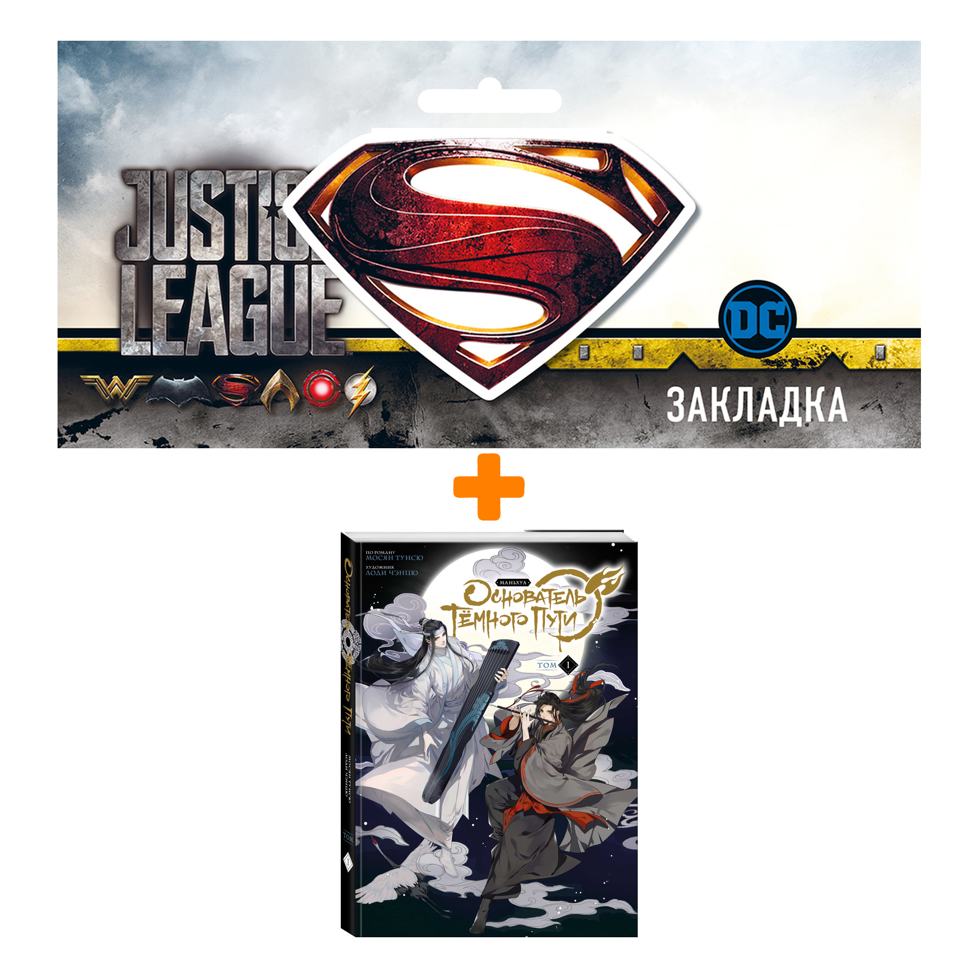 Набор Комикс Основатель Тёмного Пути. Маньхуа. Том 1 + Закладка DC Justice League Superman магнитная
Набор Комикс Основатель Тёмного Пути. Маньхуа. Том 1 + Закладка DC Justice League Superman магнитная