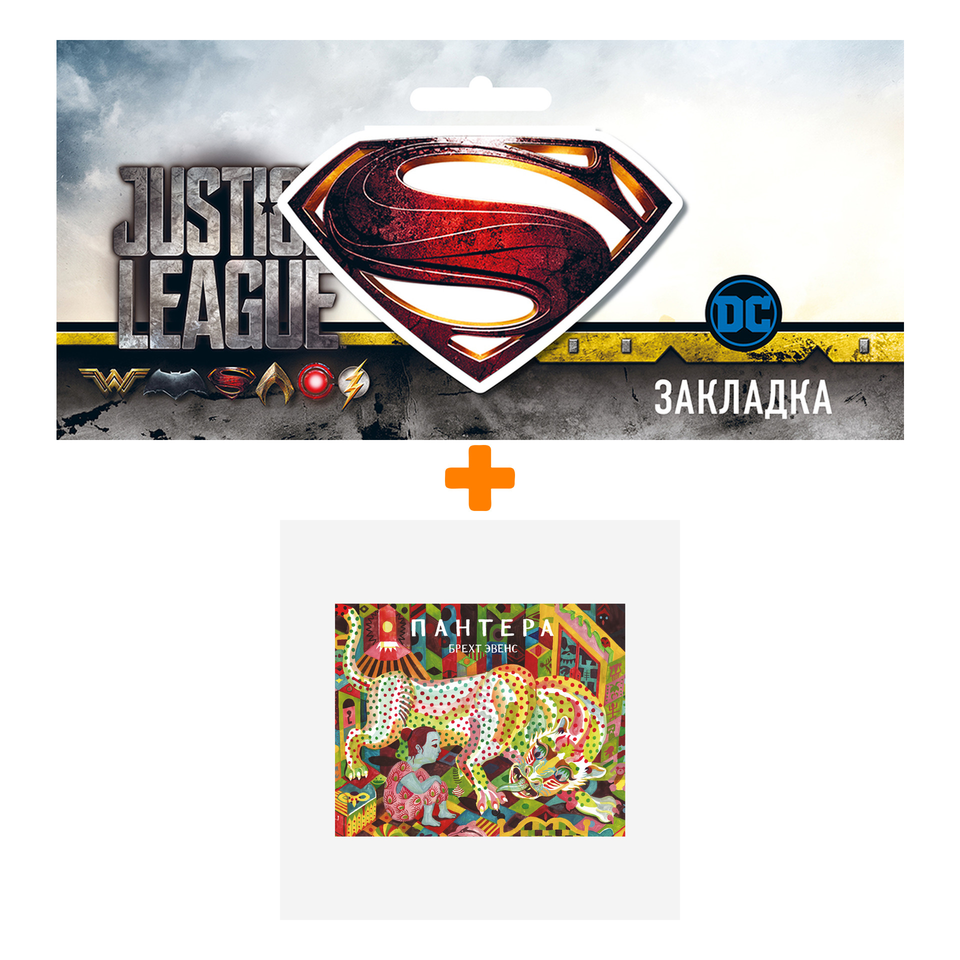 Набор Комикс Пантера. Брехт Эвенс (изд.2021) + Закладка DC Justice League Superman магнитная
Набор Комикс Пантера. Брехт Эвенс (изд.2021) + Закладка DC Justice League Superman магнитная
