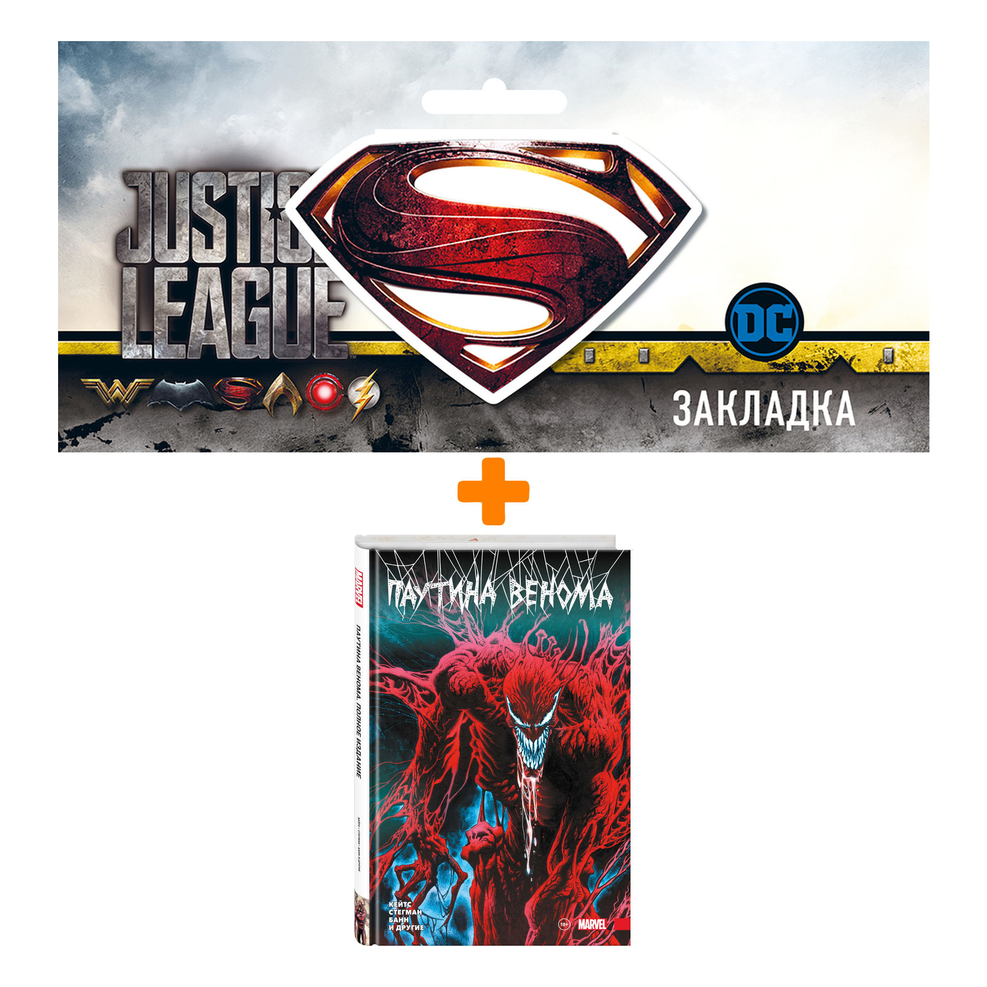 Набор Комикс Паутина Венома. Полное издание + Закладка DC Justice League Superman магнитная
Набор Комикс Паутина Венома. Полное издание + Закладка DC Justice League Superman магнитная