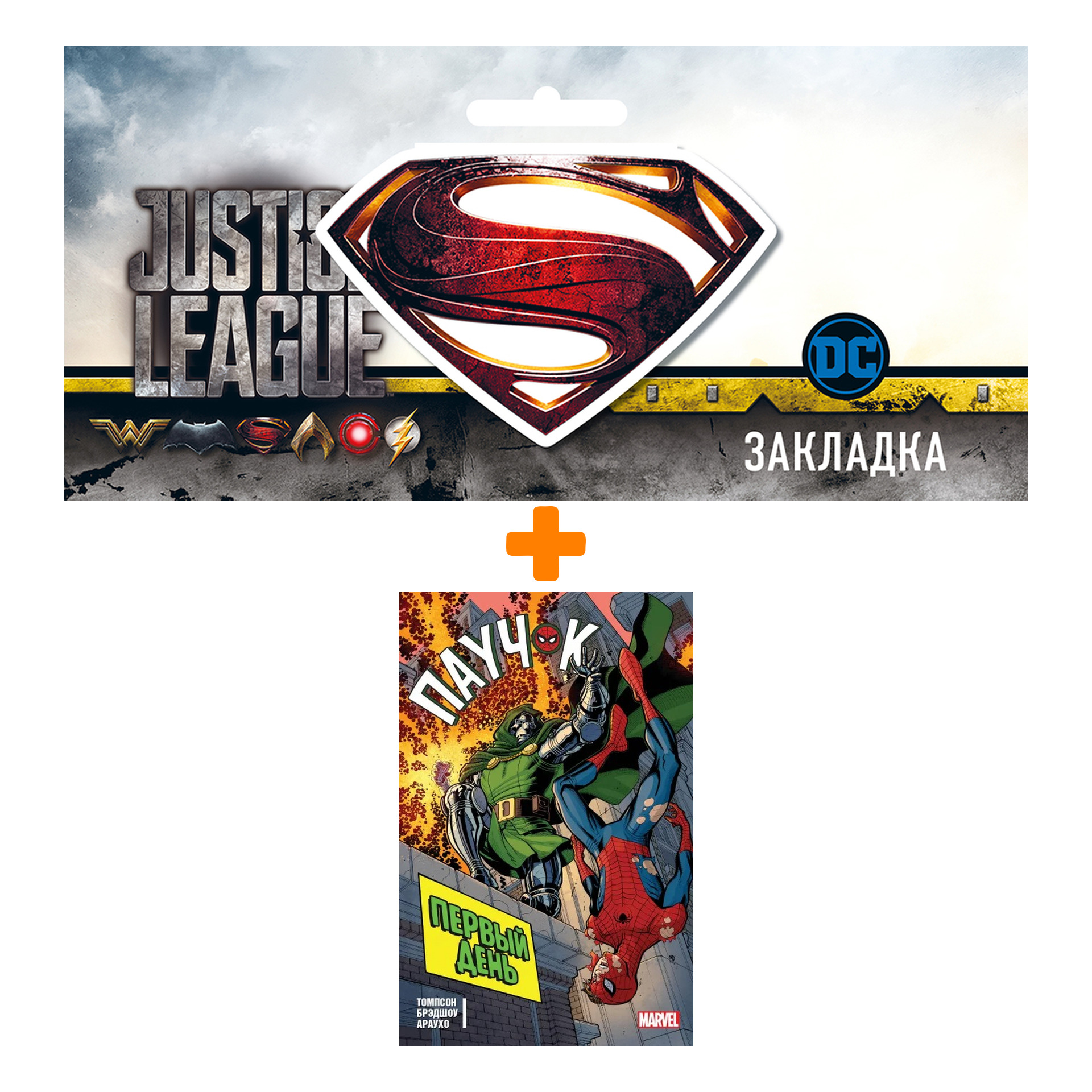 Набор Комикс Паучок. Первый день (изд.2021) + Закладка DC Justice League Superman магнитная
Набор Комикс Паучок. Первый день (изд.2021) + Закладка DC Justice League Superman магнитная