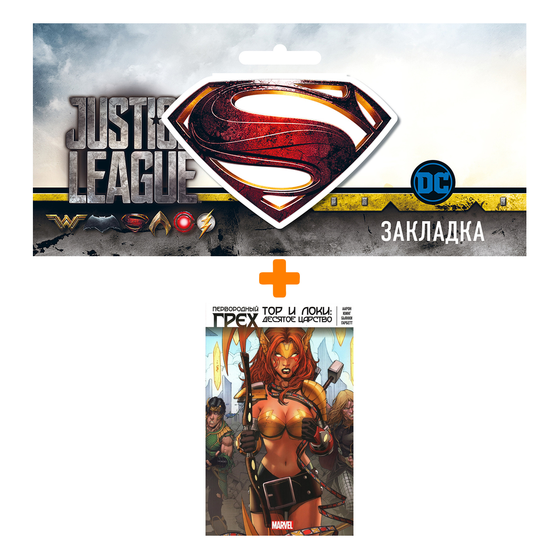 Набор Комикс Первородный Грех. Тор и Локи: Десятое Царство + Закладка DC Justice League Superman магнитная
Набор Комикс Первородный Грех. Тор и Локи: Десятое Царство + Закладка DC Justice League Superman магнитная