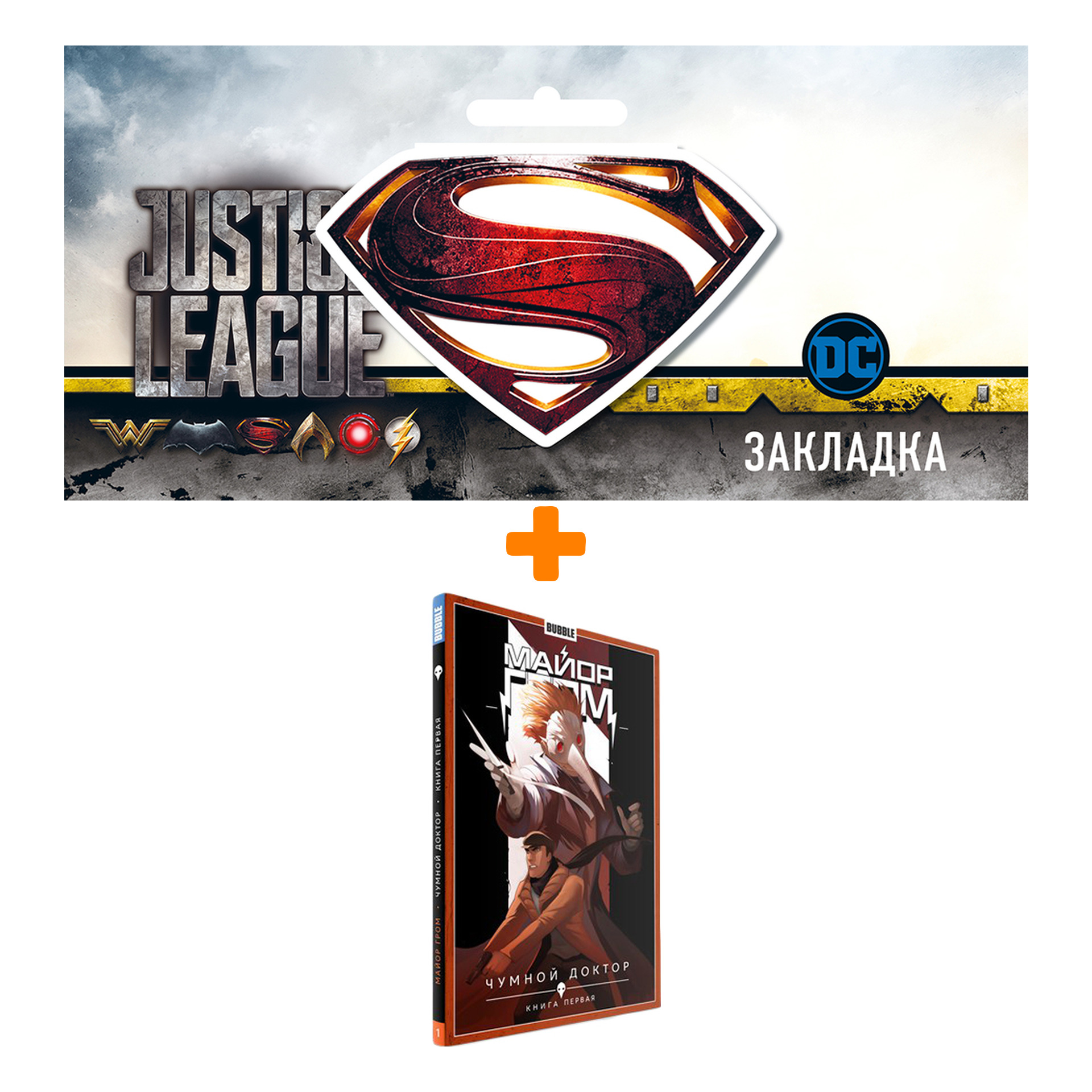 Набор Комикс Майор Гром Том 1 Чумной доктор Книга 1 + Закладка DC Justice League Superman магнитная
Набор Комикс Майор Гром Том 1 Чумной доктор Книга 1 + Закладка DC Justice League Superman магнитная